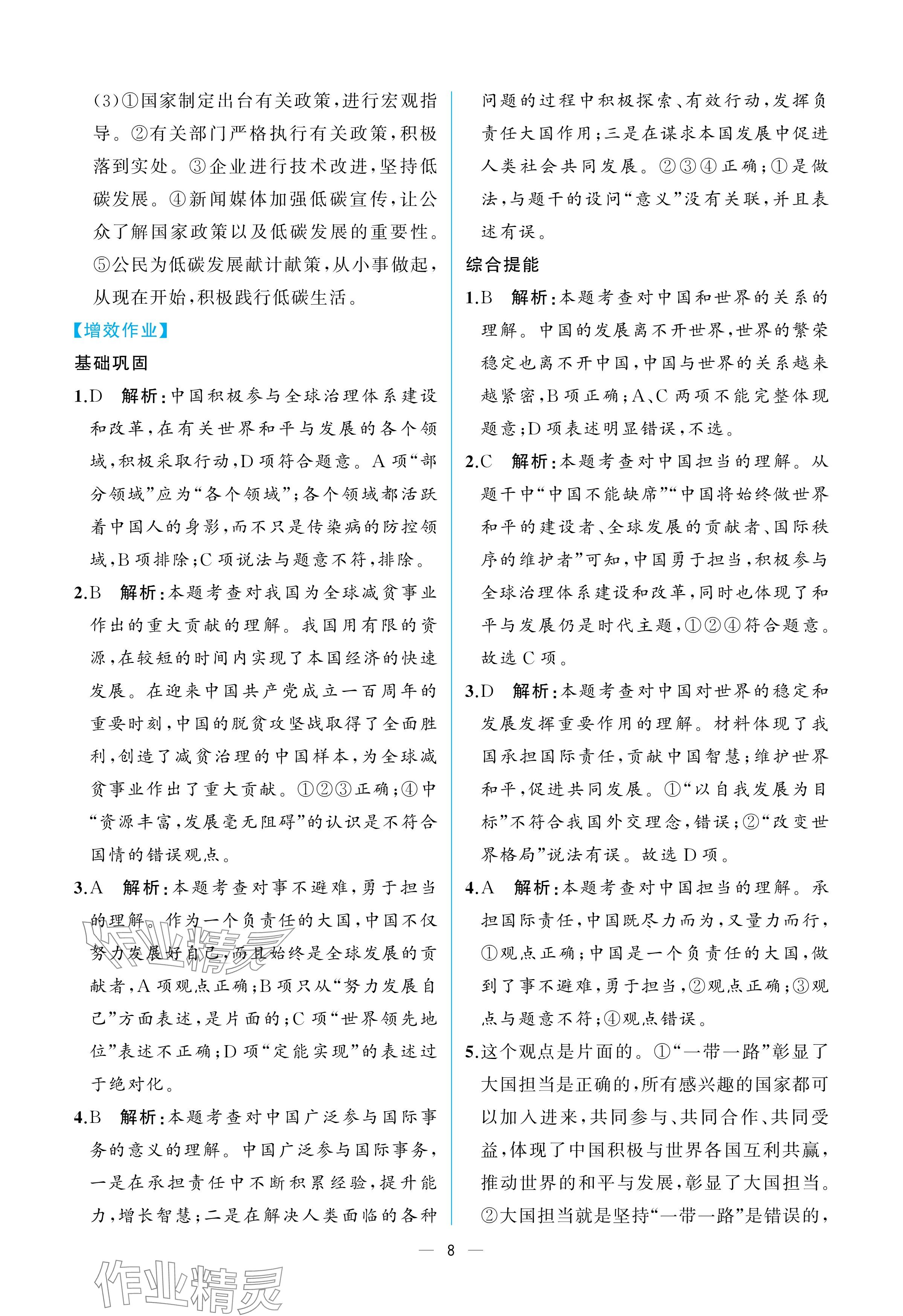 2025年人教金学典同步解析与测评九年级道德与法治下册人教版重庆专版 参考答案第8页