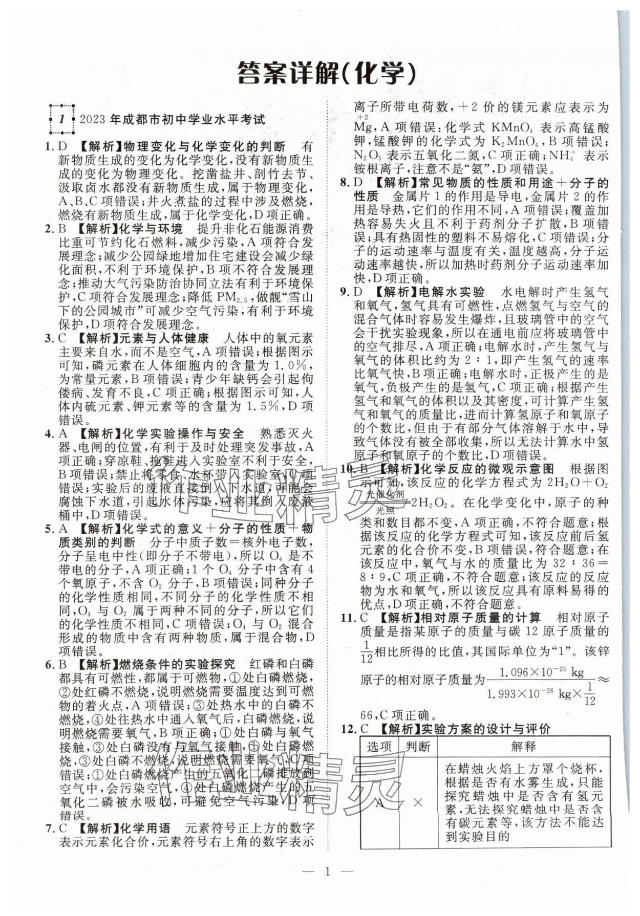 2024年智慧萬羽中考試題薈萃化學(xué)四川中考 參考答案第1頁