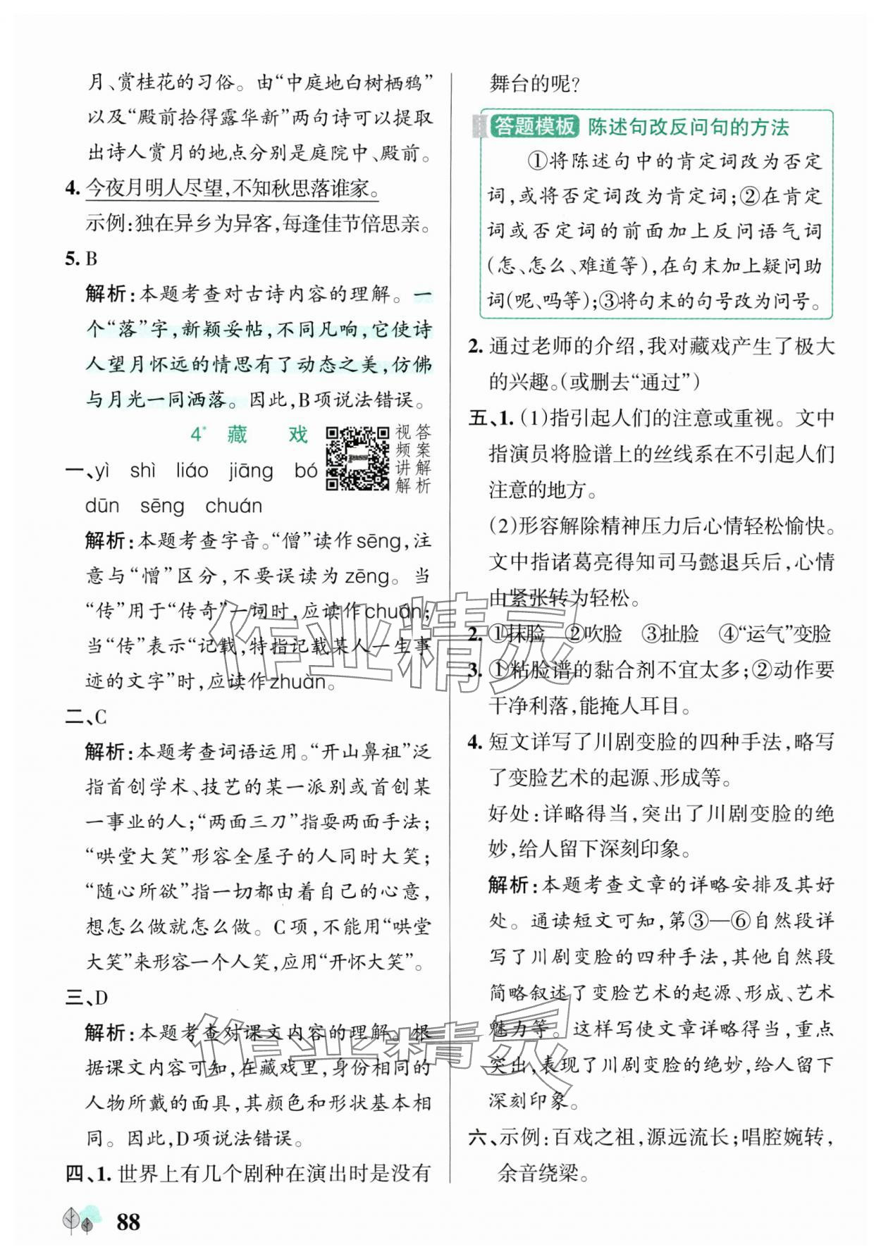 2025年綠卡提優(yōu)特訓(xùn)六年級語文下冊人教版江蘇專版 參考答案第4頁