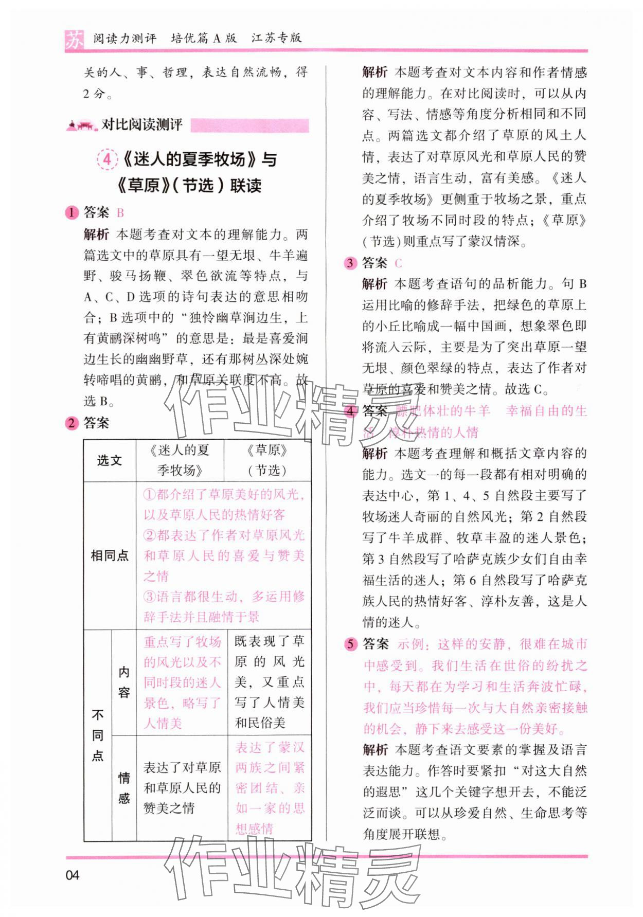 2024年木头马阅读力测评六年级语文上册人教版江苏专版&nbsp;参考答案第4页