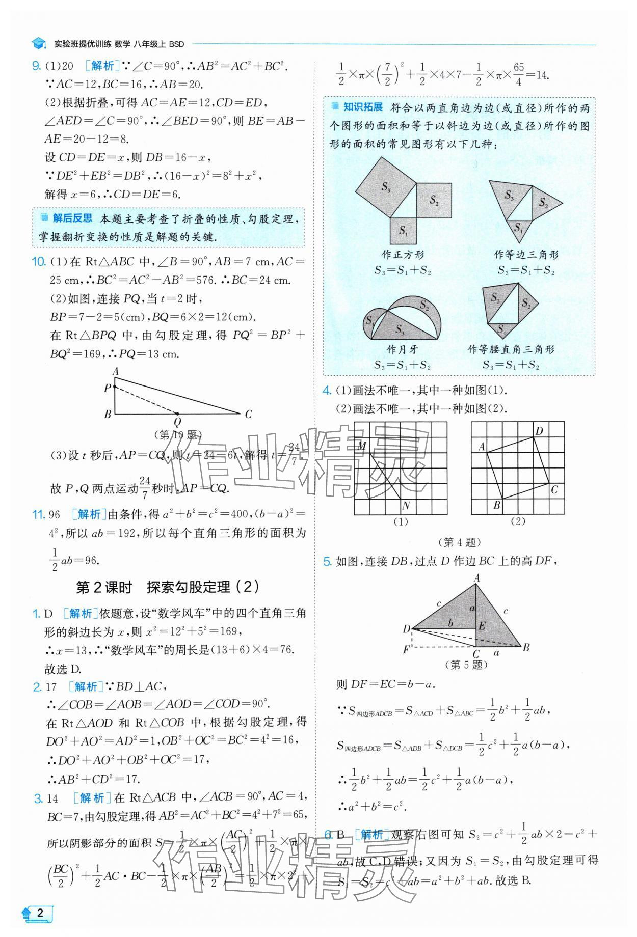 2024年實(shí)驗(yàn)班提優(yōu)訓(xùn)練八年級(jí)數(shù)學(xué)上冊(cè)北師大版 參考答案第2頁(yè)