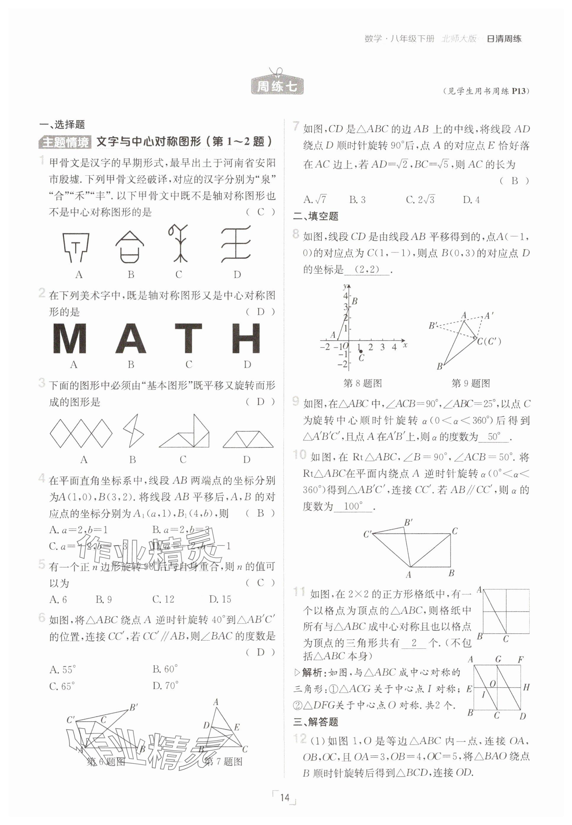 2025年日清周練八年級(jí)數(shù)學(xué)下冊(cè)北師大版 參考答案第14頁