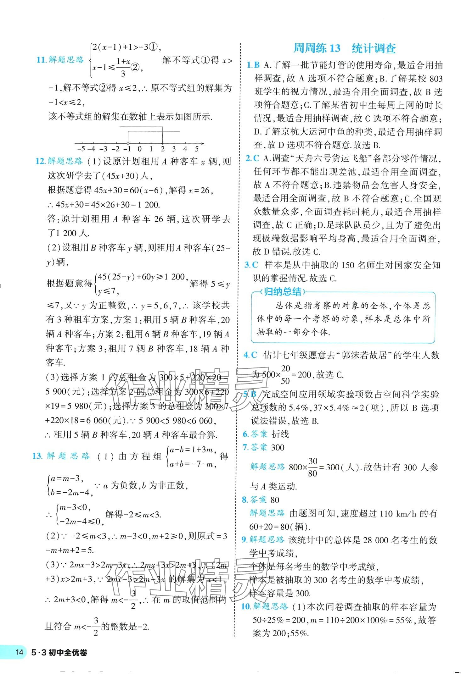 2024年53全优卷七年级数学下册人教版&nbsp;第14页