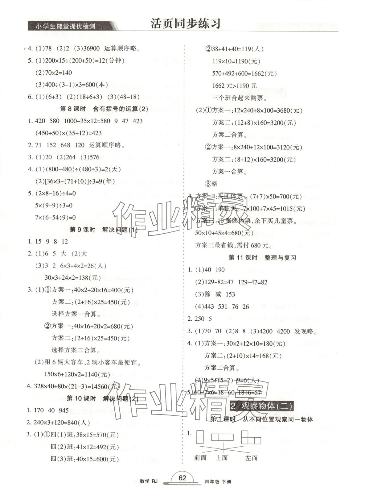 2025年小学生随堂提优检测四年级数学下册人教版 第2页