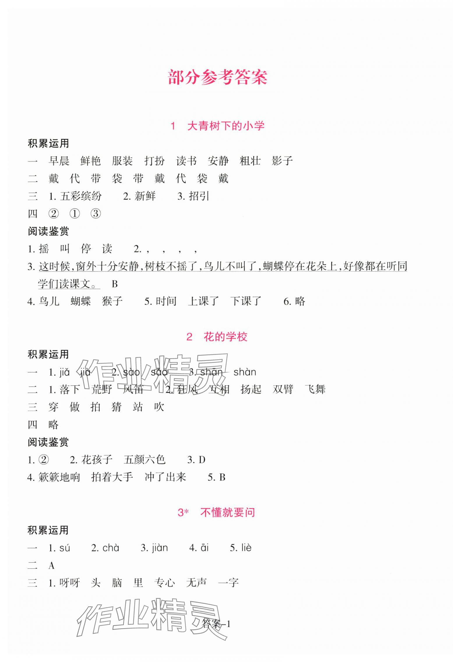 2025年学评手册三年级语文上册人教版 第1页