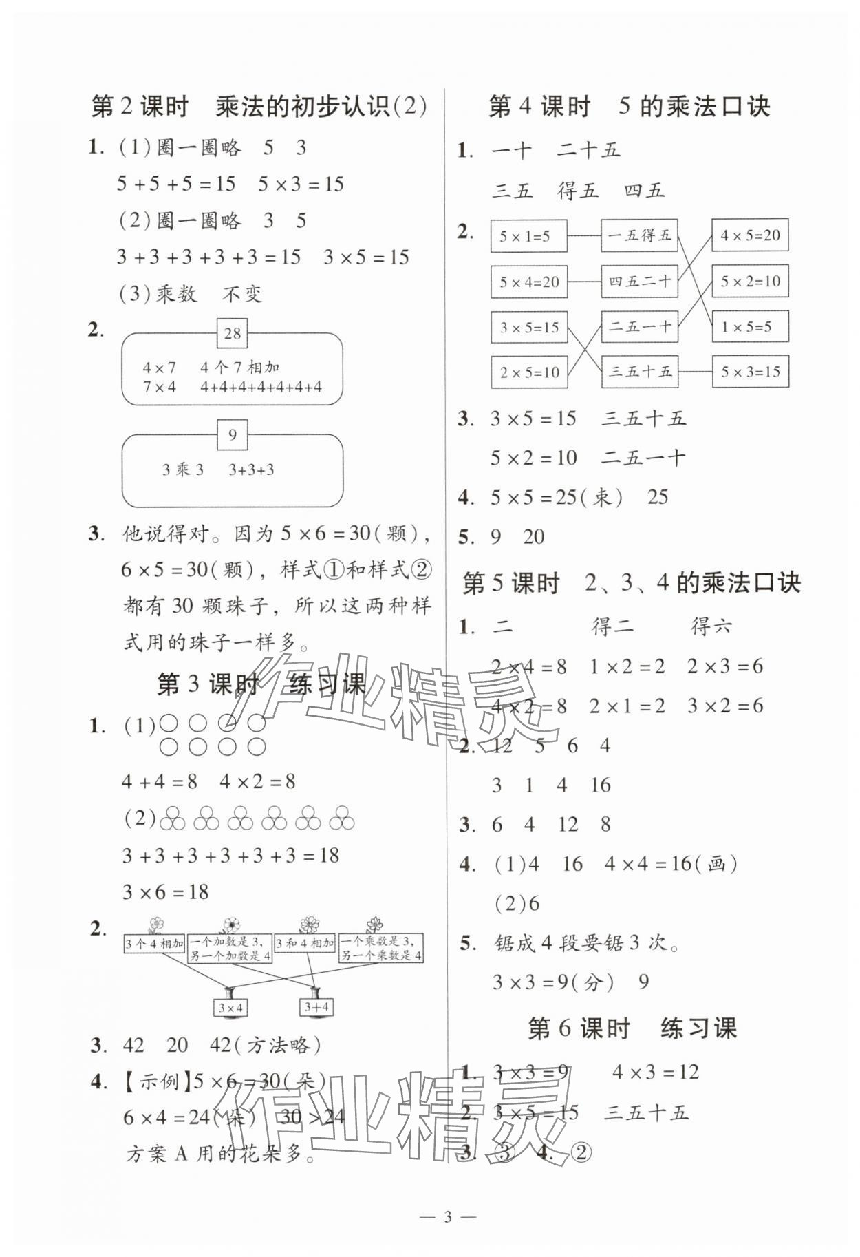 2025年目標(biāo)實(shí)施手冊二年級數(shù)學(xué)上冊人教版廣州專版&nbsp;參考答案第3頁