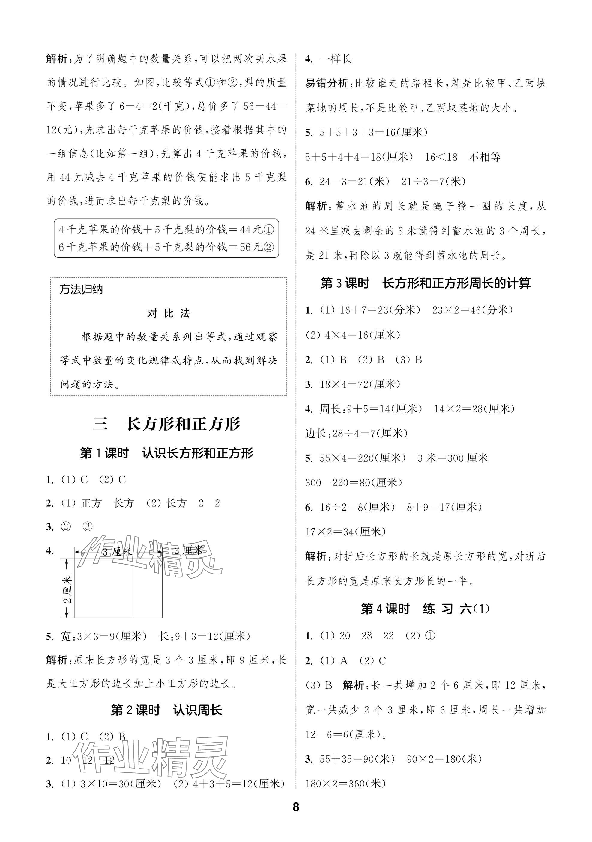 2024年課時作業(yè)本闖關(guān)練三年級數(shù)學(xué)上冊蘇教版江蘇專版 參考答案第8頁