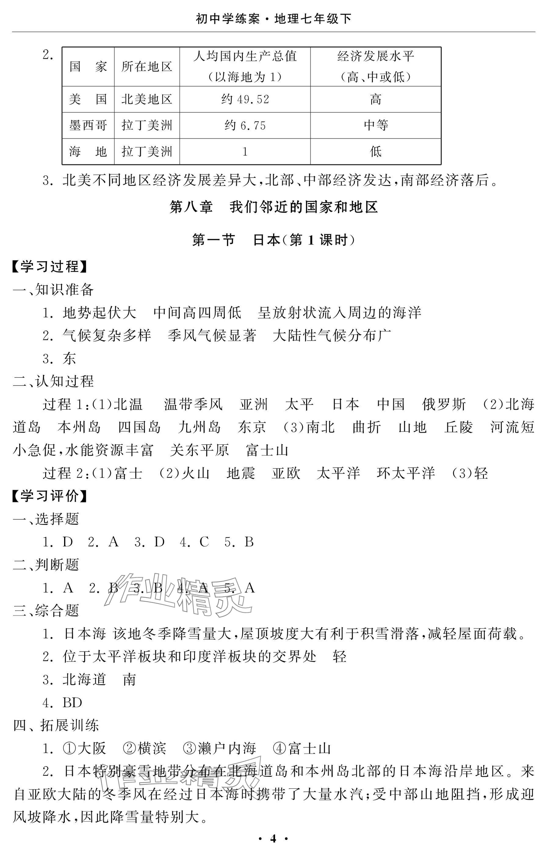 2025年初中学练案七年级地理下册人教版&nbsp;参考答案第4页