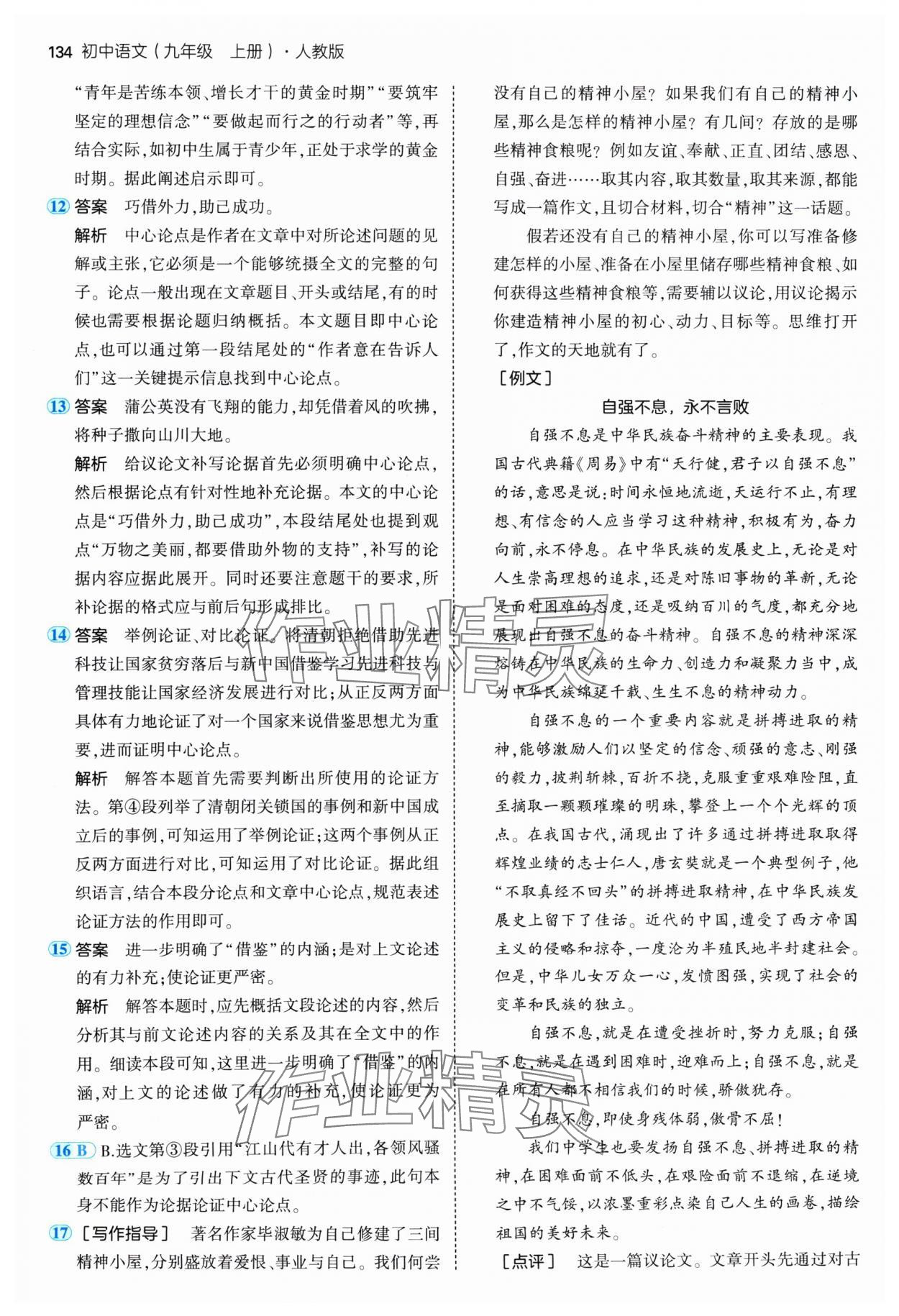 2024年5年中考3年模擬九年級(jí)語(yǔ)文上冊(cè)人教版 參考答案第16頁(yè)