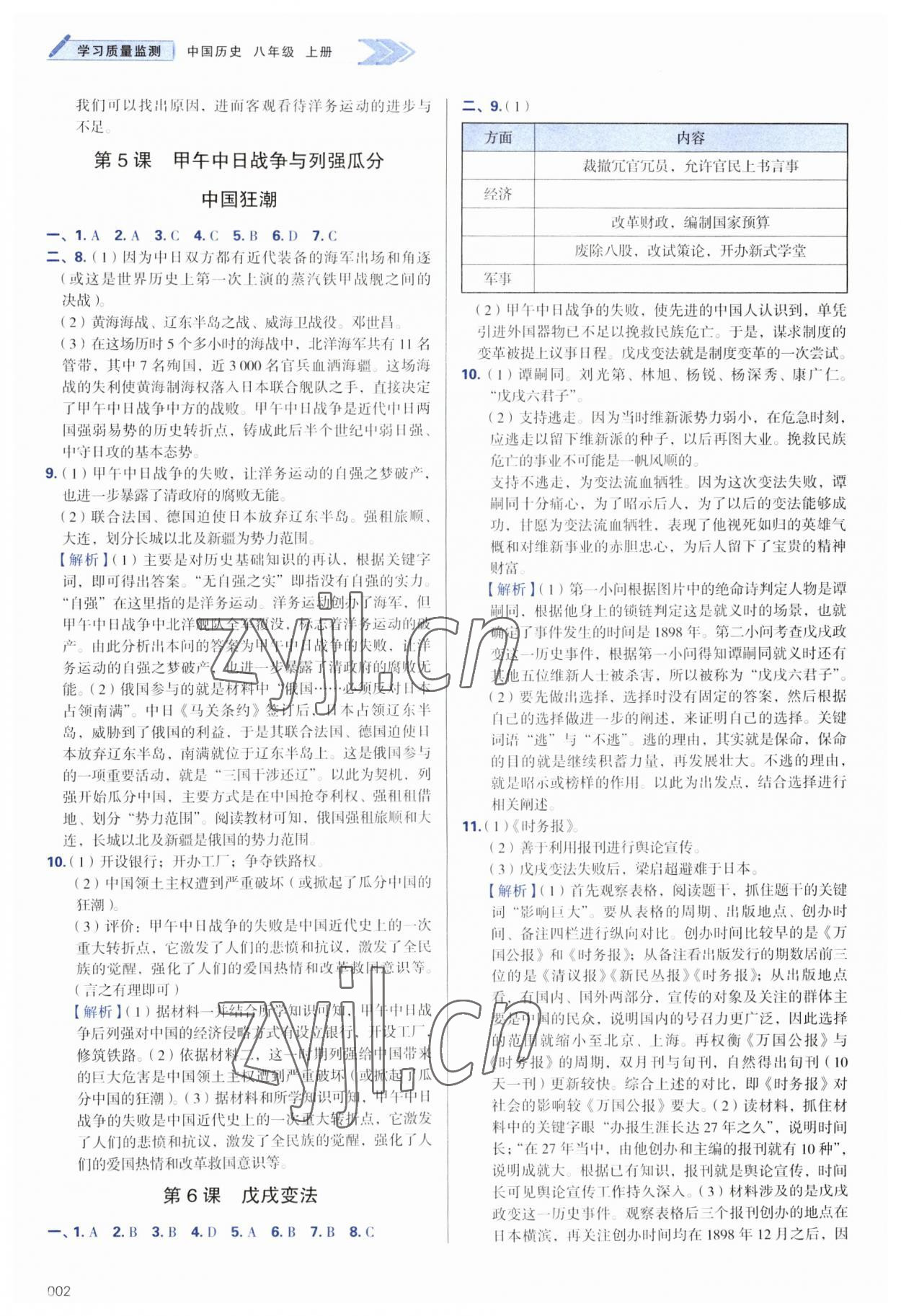 2023年学习质量监测八年级历史上册人教版 第2页