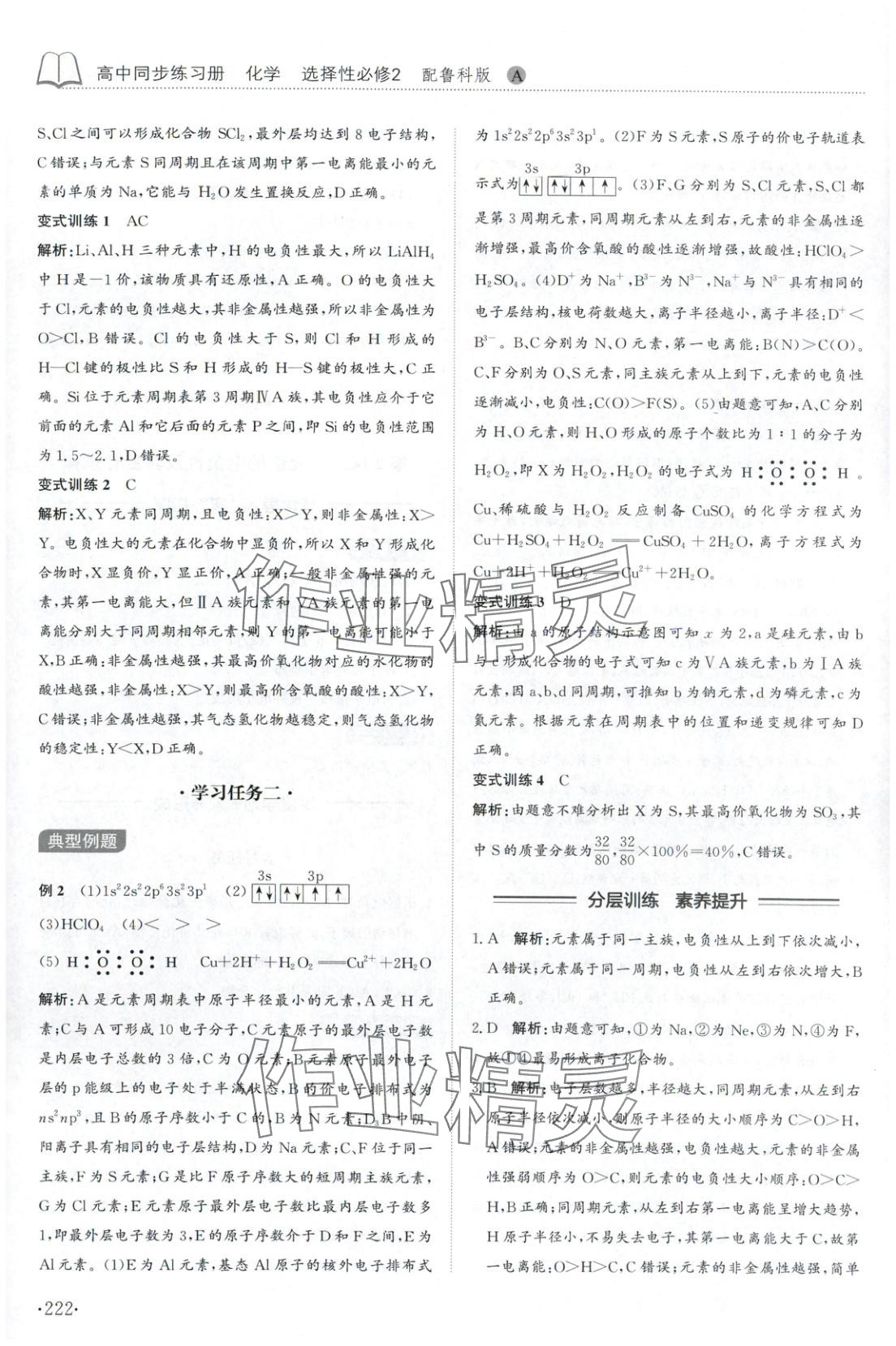 2025年同步练习册山东科学技术出版社高中化学选择性必修第二册鲁科版&nbsp;第10页