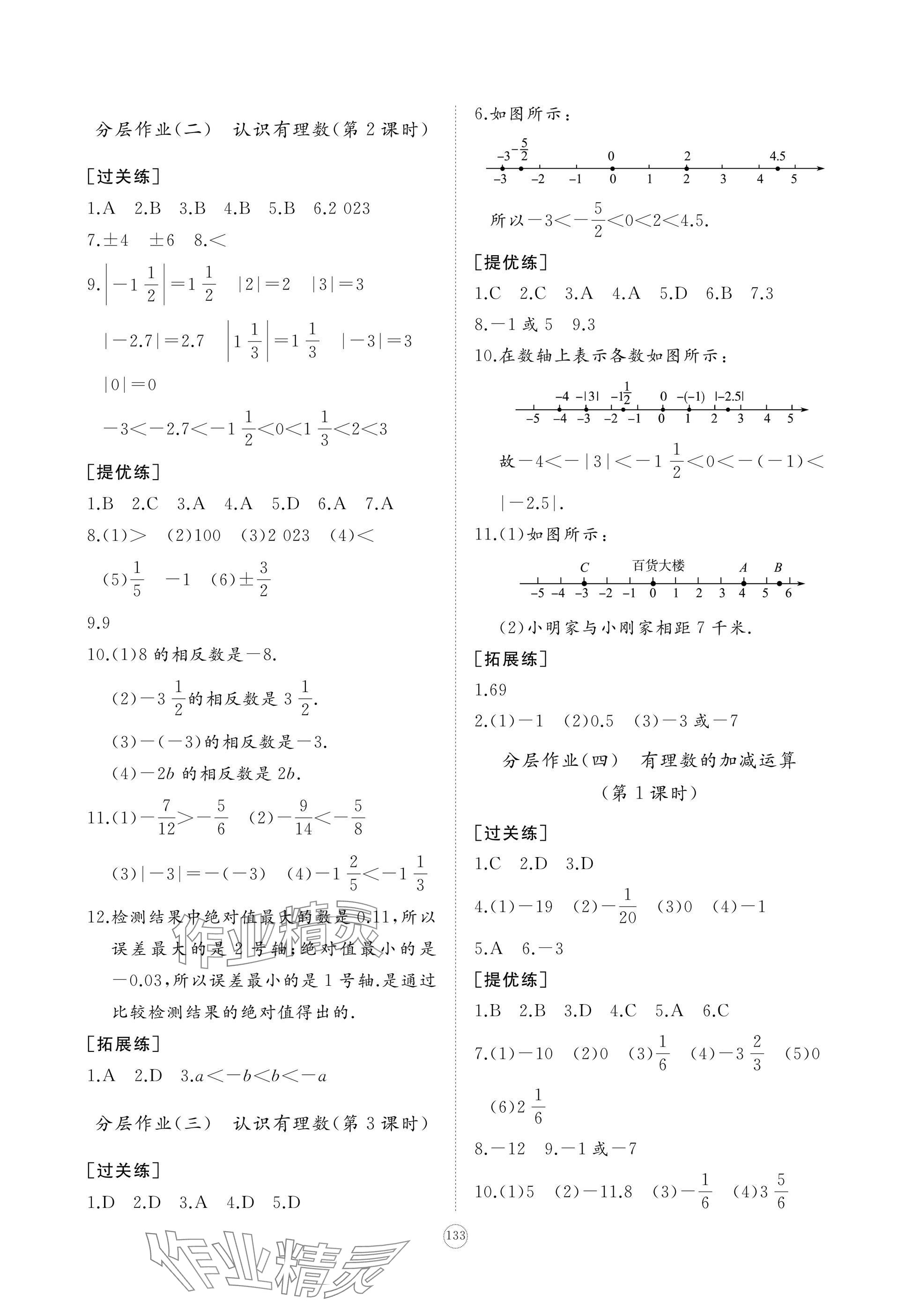 2024年精練課堂分層作業(yè)七年級數(shù)學(xué)上冊北師大版 參考答案第3頁