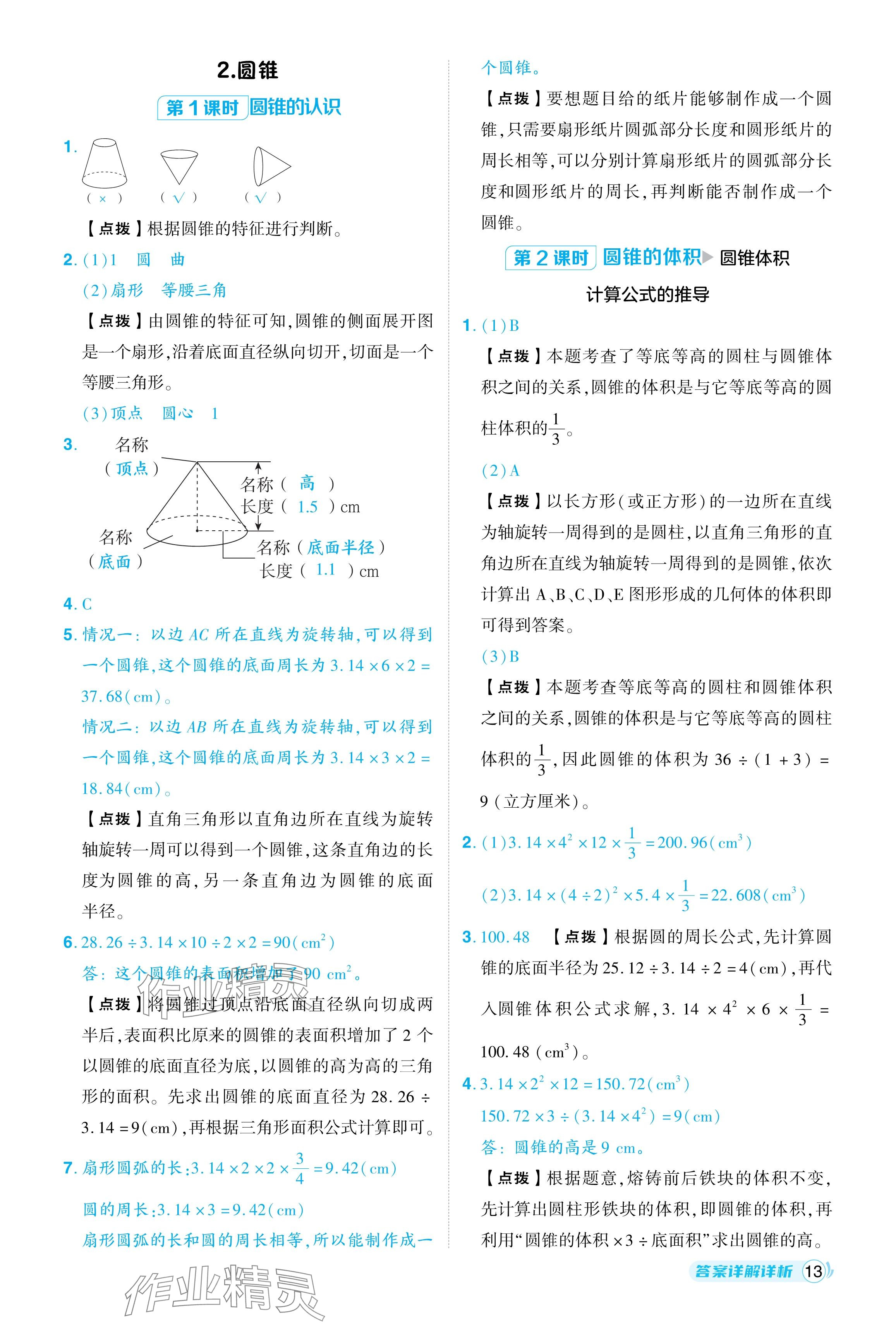 2024年綜合應(yīng)用創(chuàng)新題典中點(diǎn)六年級(jí)數(shù)學(xué)下冊(cè)人教版浙江專用 參考答案第13頁