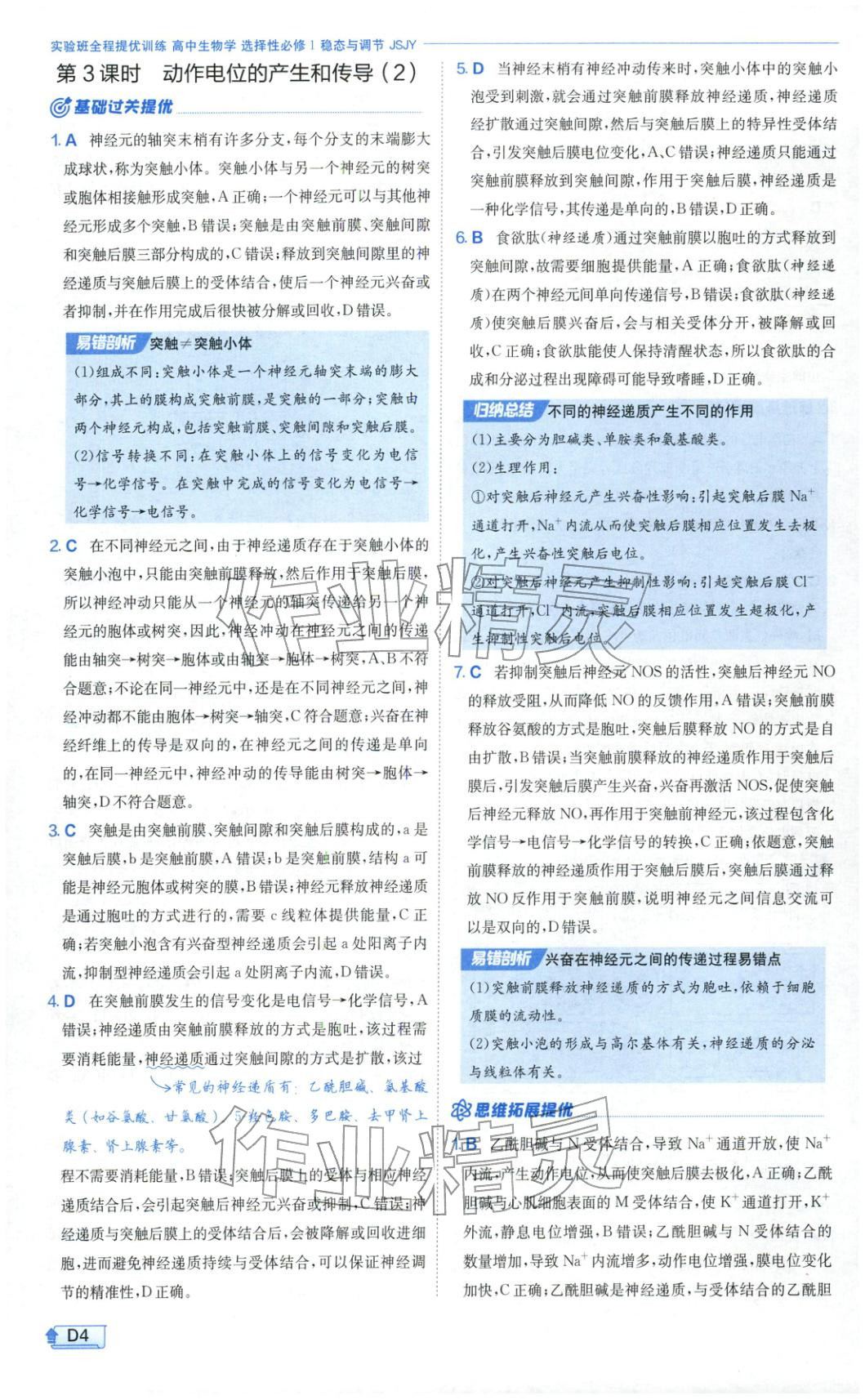 2026年實(shí)驗(yàn)班提優(yōu)訓(xùn)練高中生物選擇性必修第一冊蘇教版&nbsp;第4頁