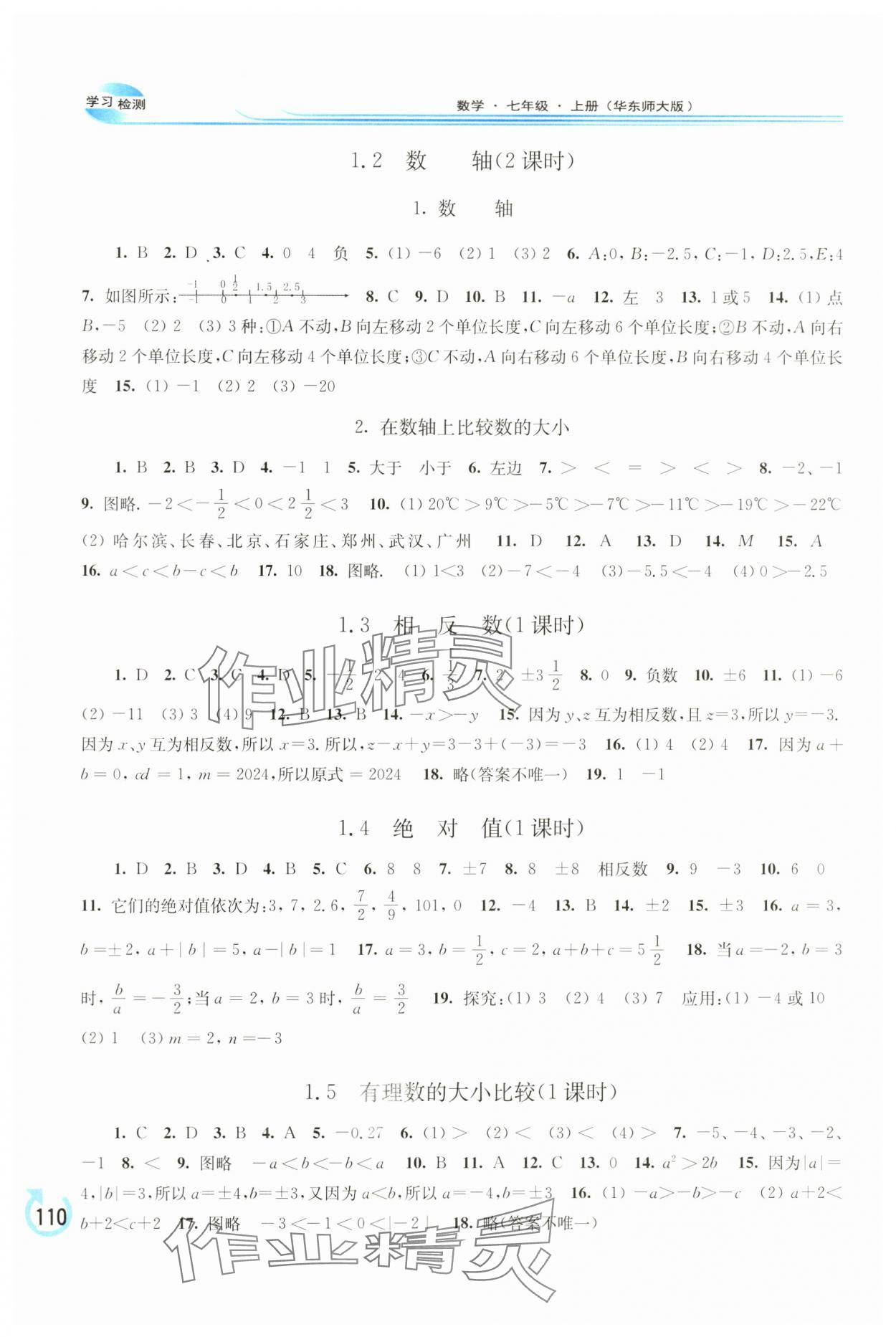 2024年學(xué)習(xí)檢測七年級數(shù)學(xué)上冊華師大版 參考答案第2頁