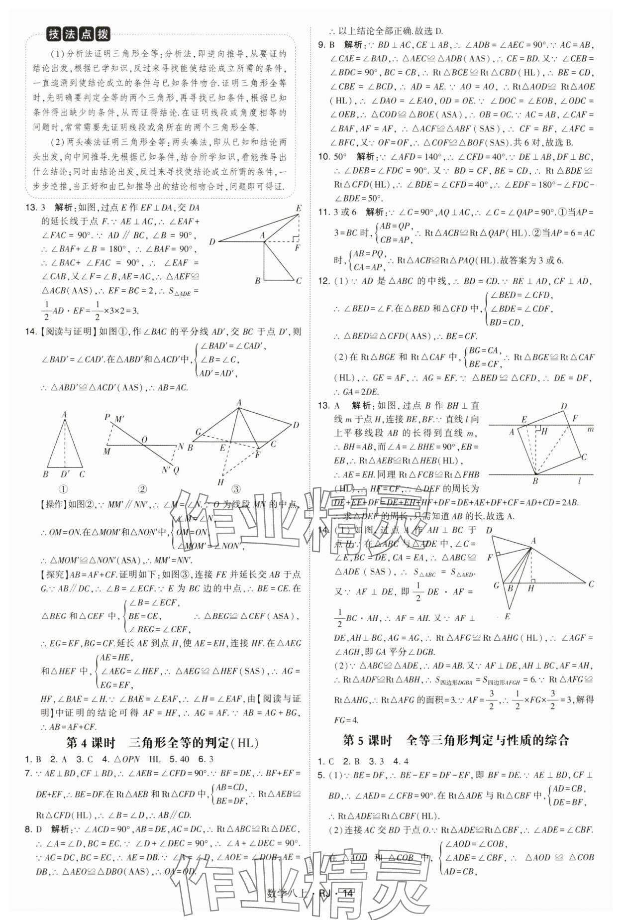 2024年學(xué)霸題中題八年級(jí)數(shù)學(xué)上冊(cè)人教版 參考答案第14頁