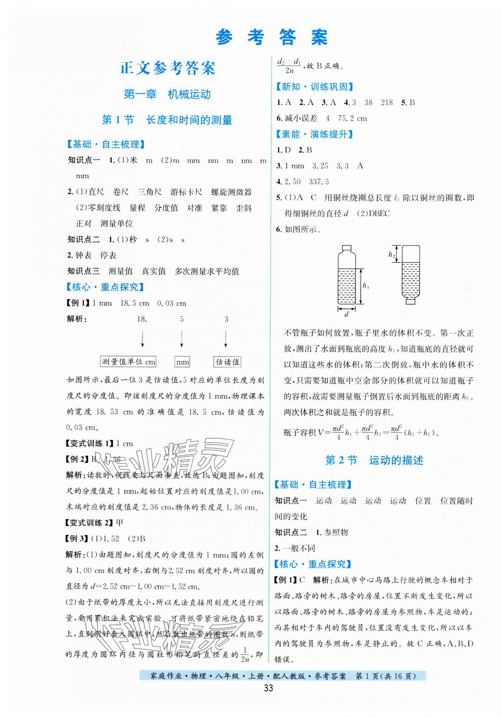 2023年家庭作业八年级物理上册人教版 第1页