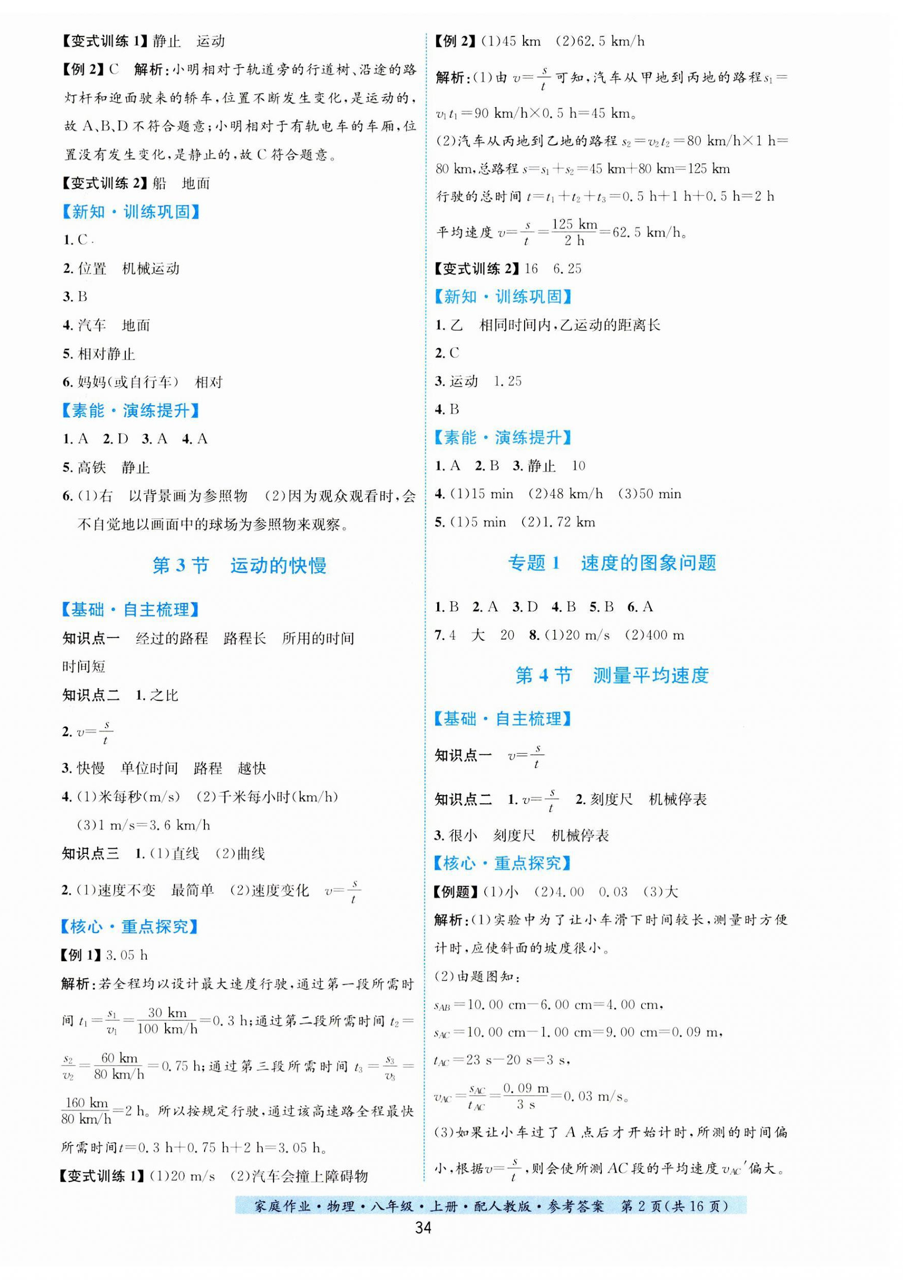 2023年家庭作業(yè)八年級(jí)物理上冊(cè)人教版 第2頁(yè)