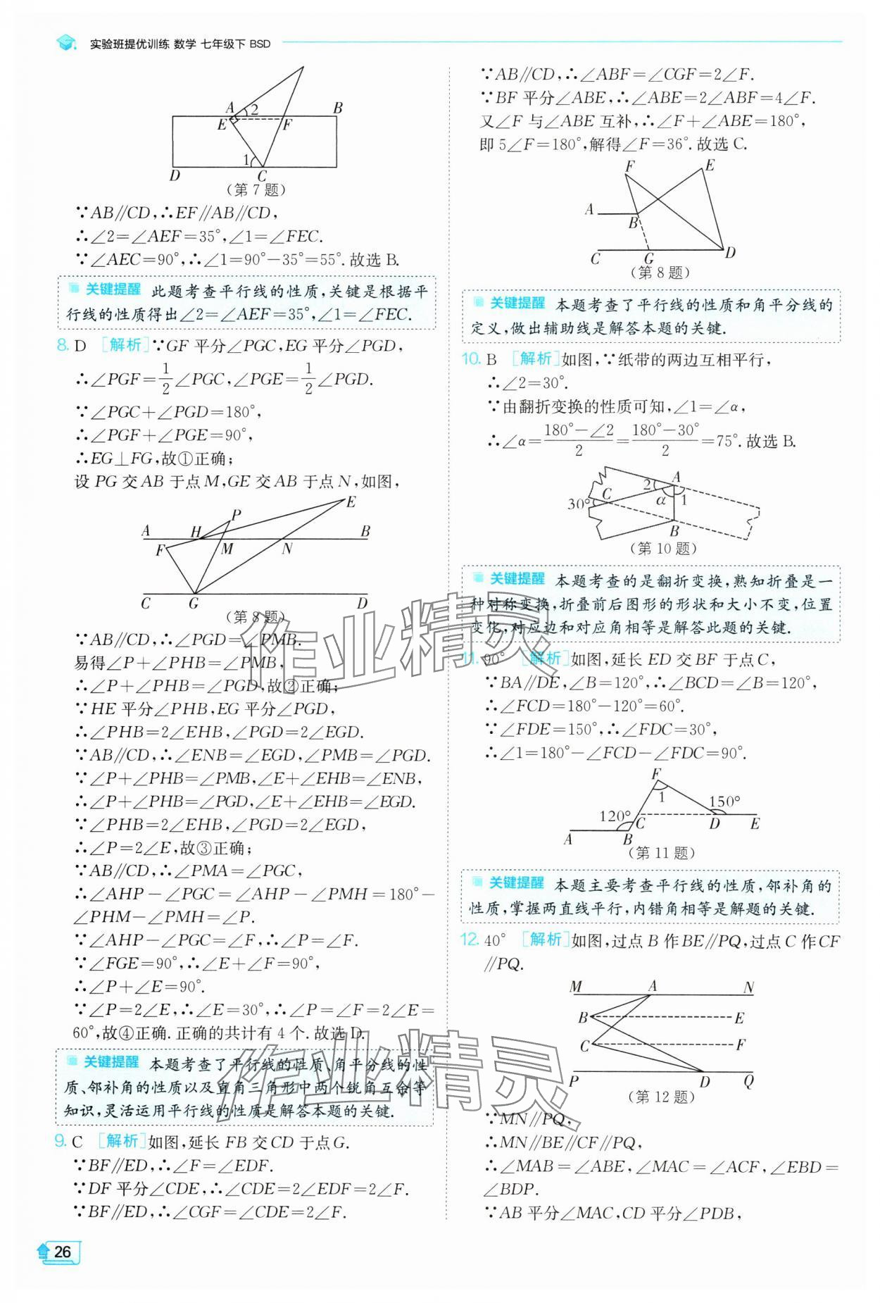 2024年實(shí)驗(yàn)班提優(yōu)訓(xùn)練七年級數(shù)學(xué)下冊北師大版 參考答案第26頁