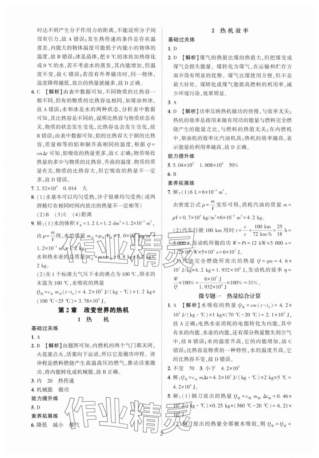 2025年一课一练创新练习九年级物理教科版 参考答案第2页