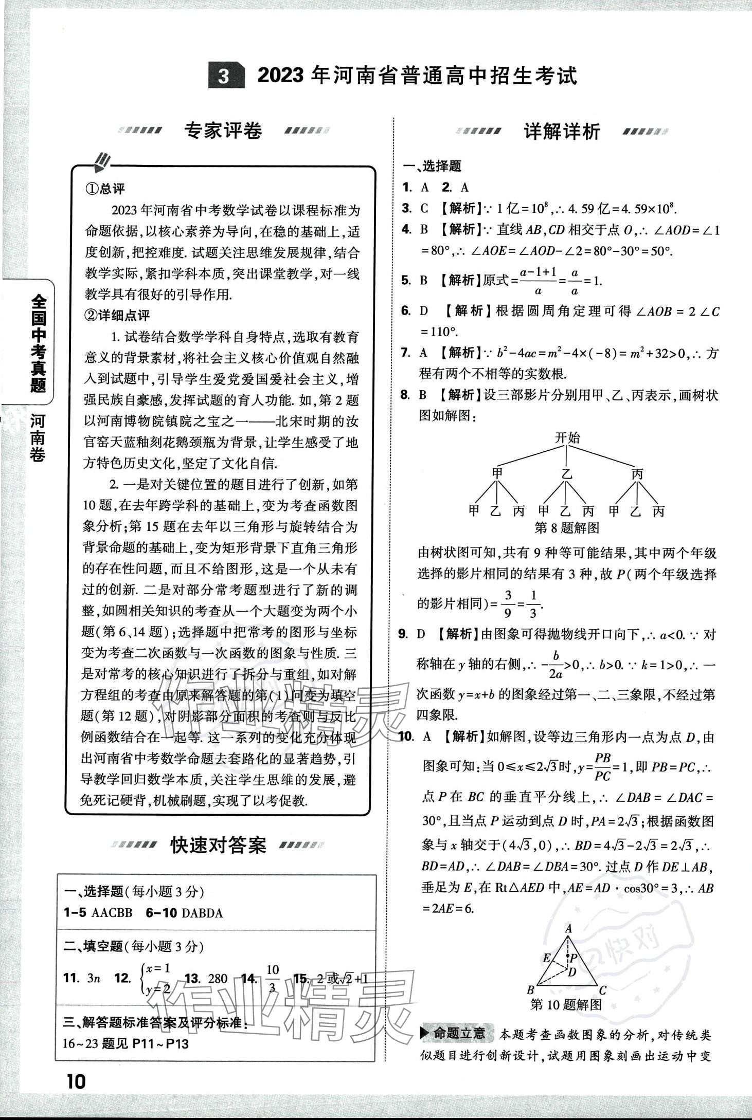 2024年万唯中考全国真题数学&nbsp;第14页