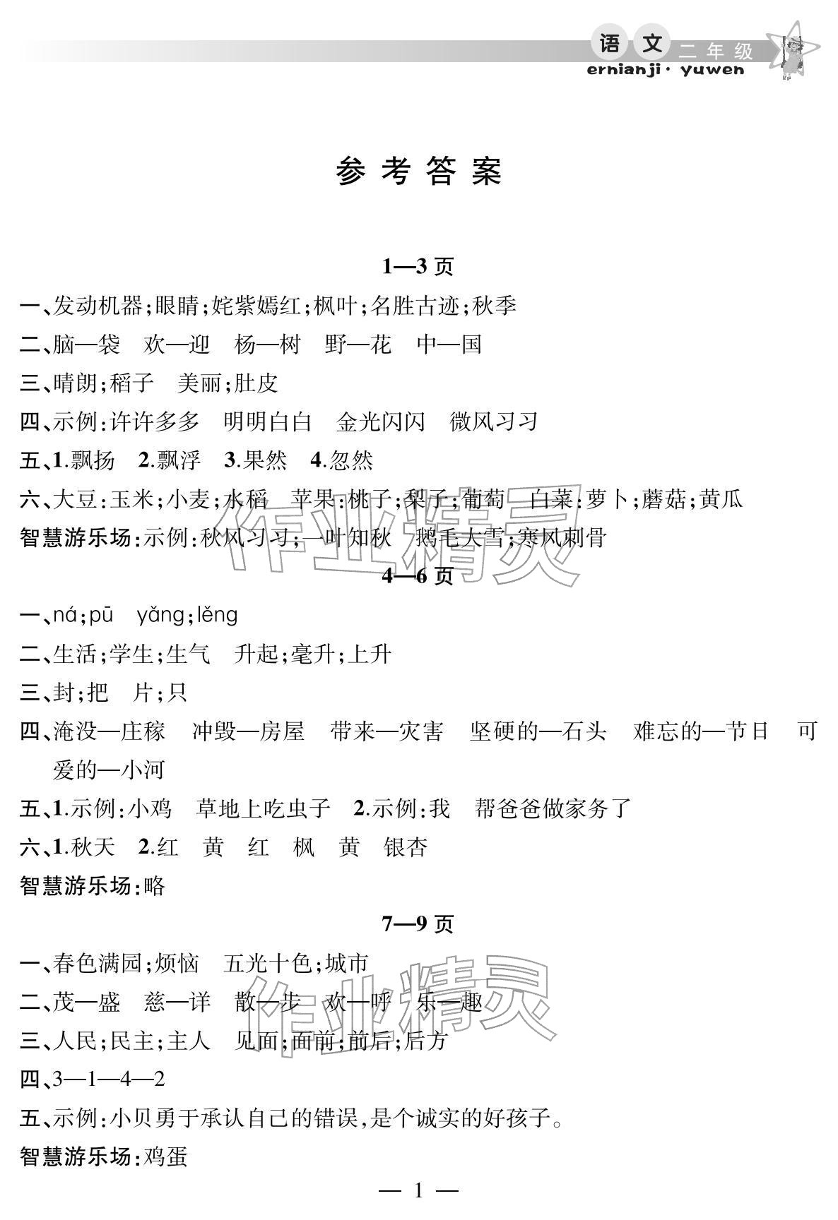 2026年君杰文化假期课堂寒假作业二年级语文&nbsp;参考答案第1页