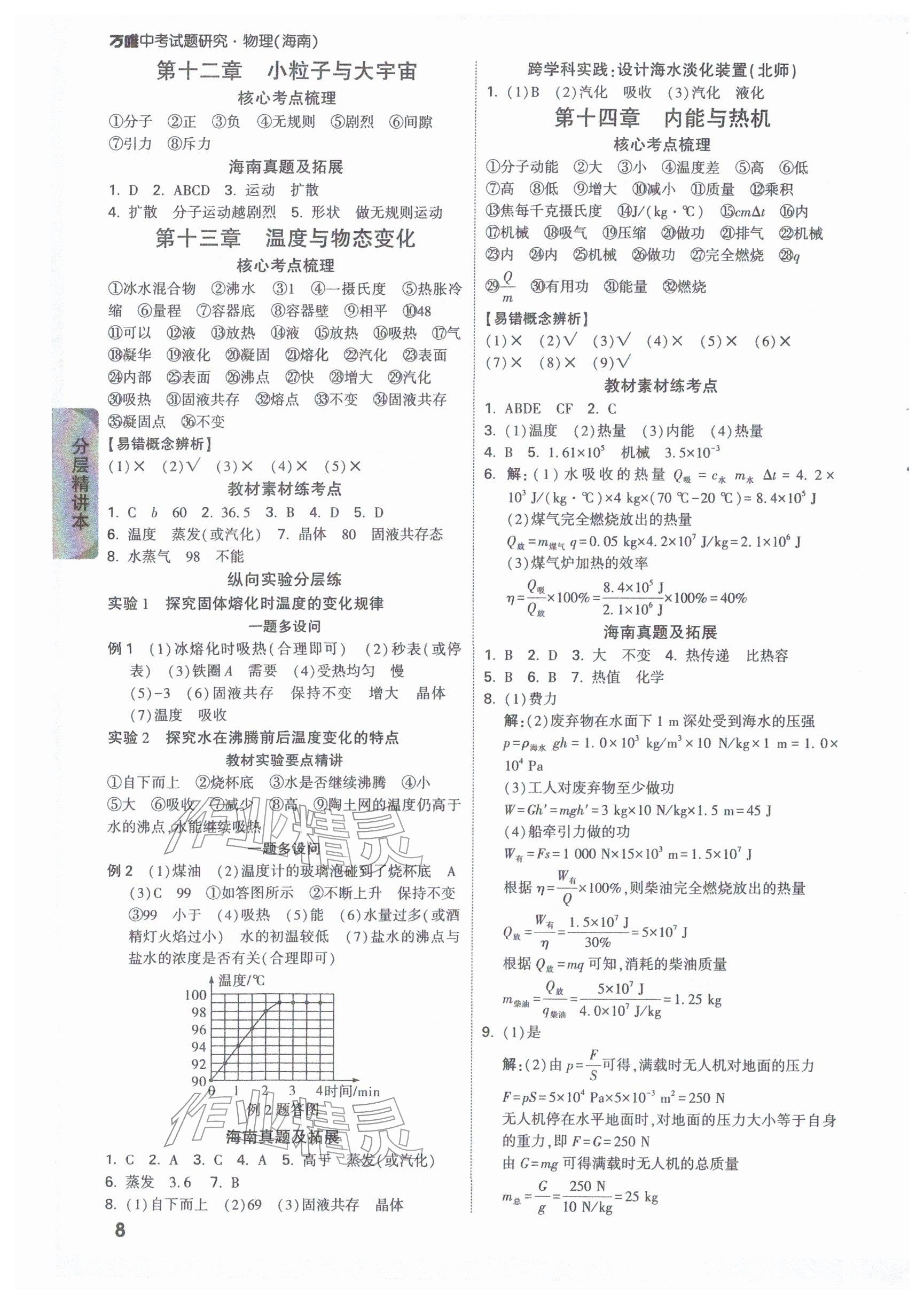2026年万唯中考试题研究物理海南专版&nbsp;参考答案第8页