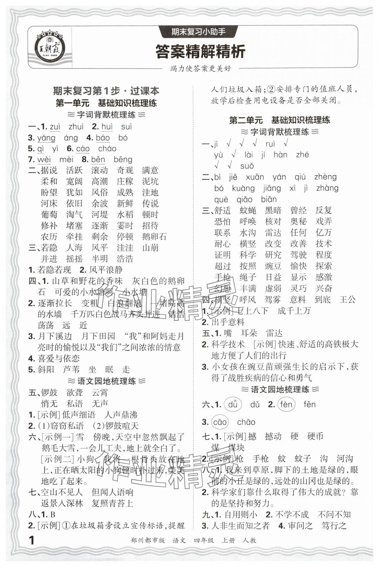 2024年王朝霞期末真題精編四年級語文上冊人教版鄭州專版 參考答案第1頁