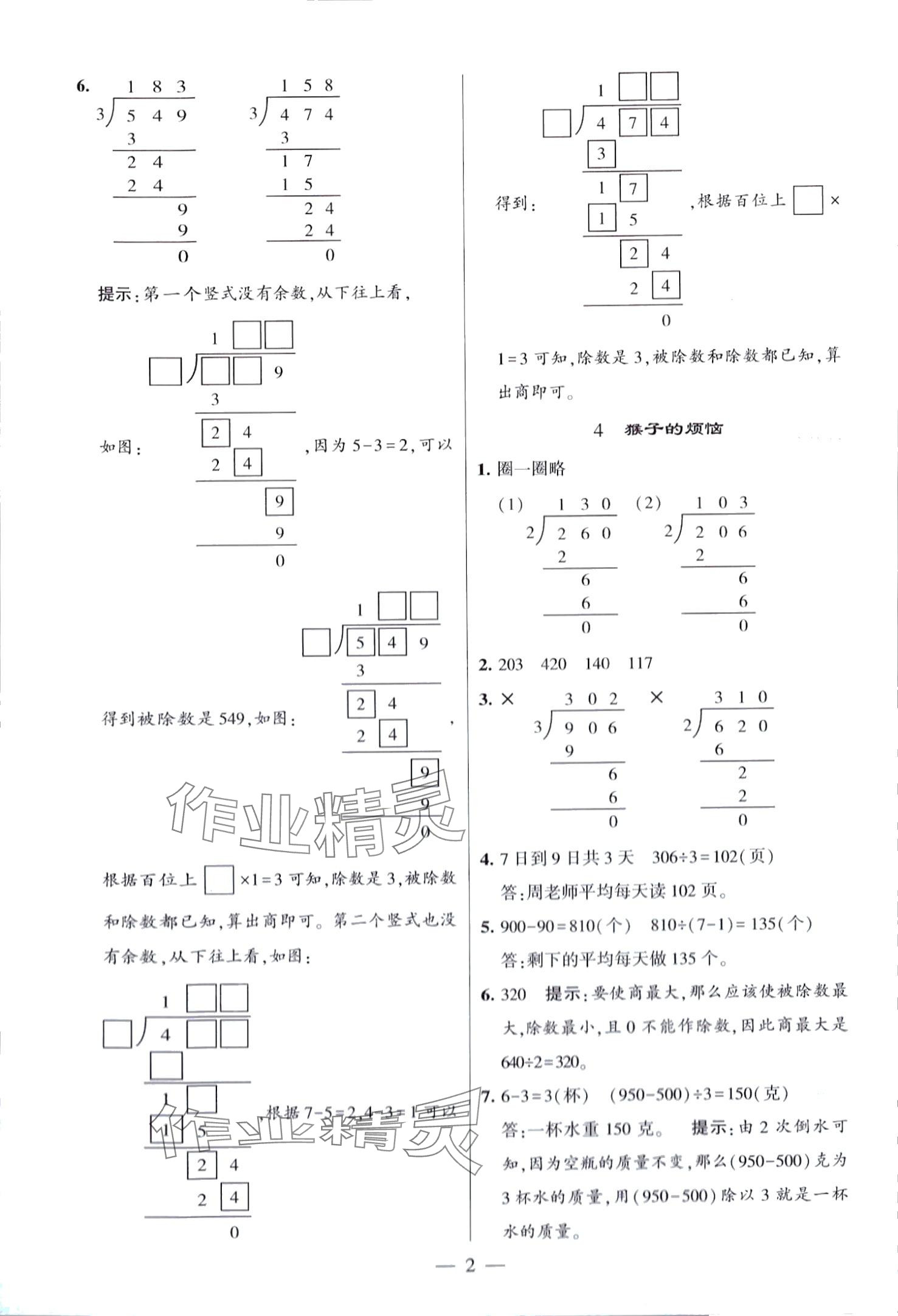 2024年經(jīng)綸學(xué)典提高班三年級數(shù)學(xué)下冊北師大版 第2頁