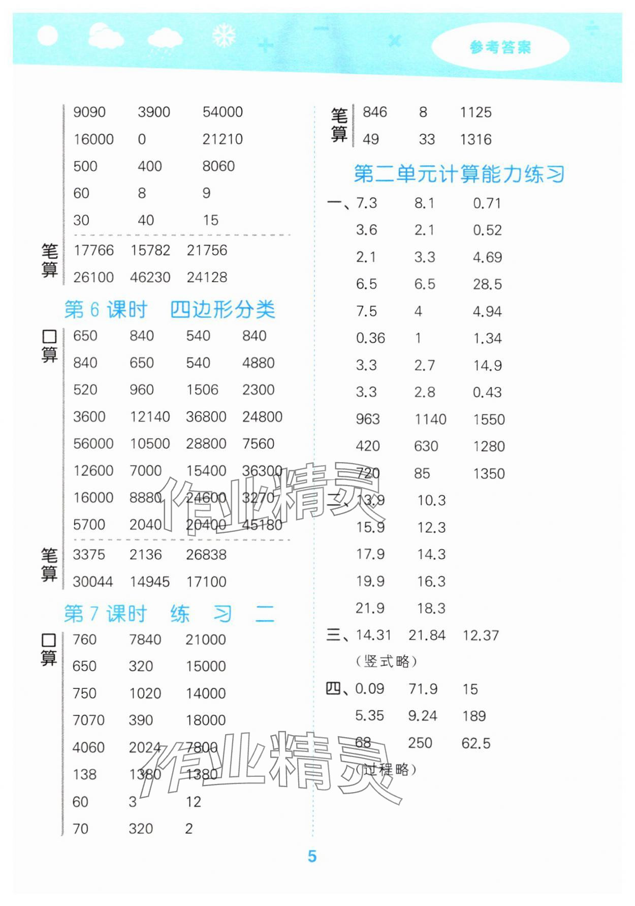 2025年口算大通關(guān)四年級數(shù)學(xué)下冊北師大版 參考答案第5頁