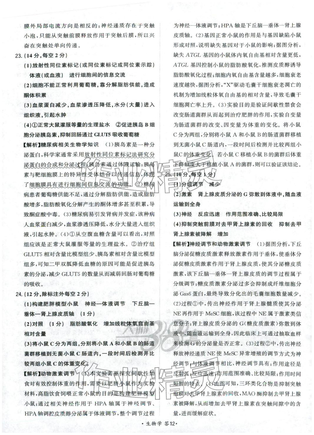2025年天利38套對接高考單元專題測試卷高中生物選擇性必修第一冊人教版 第12頁