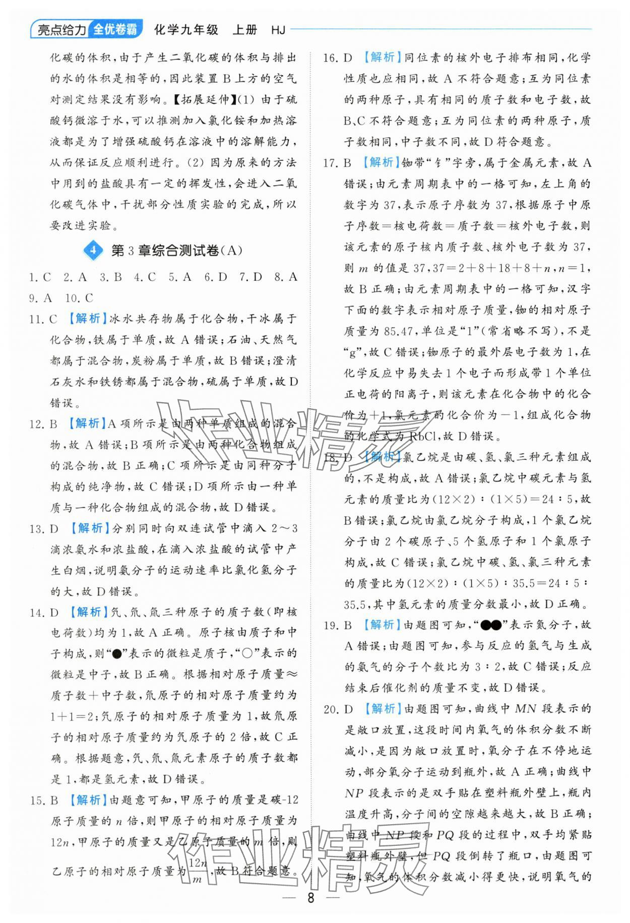 2023年亮點(diǎn)給力全優(yōu)卷霸九年級化學(xué)上冊滬教版 參考答案第8頁