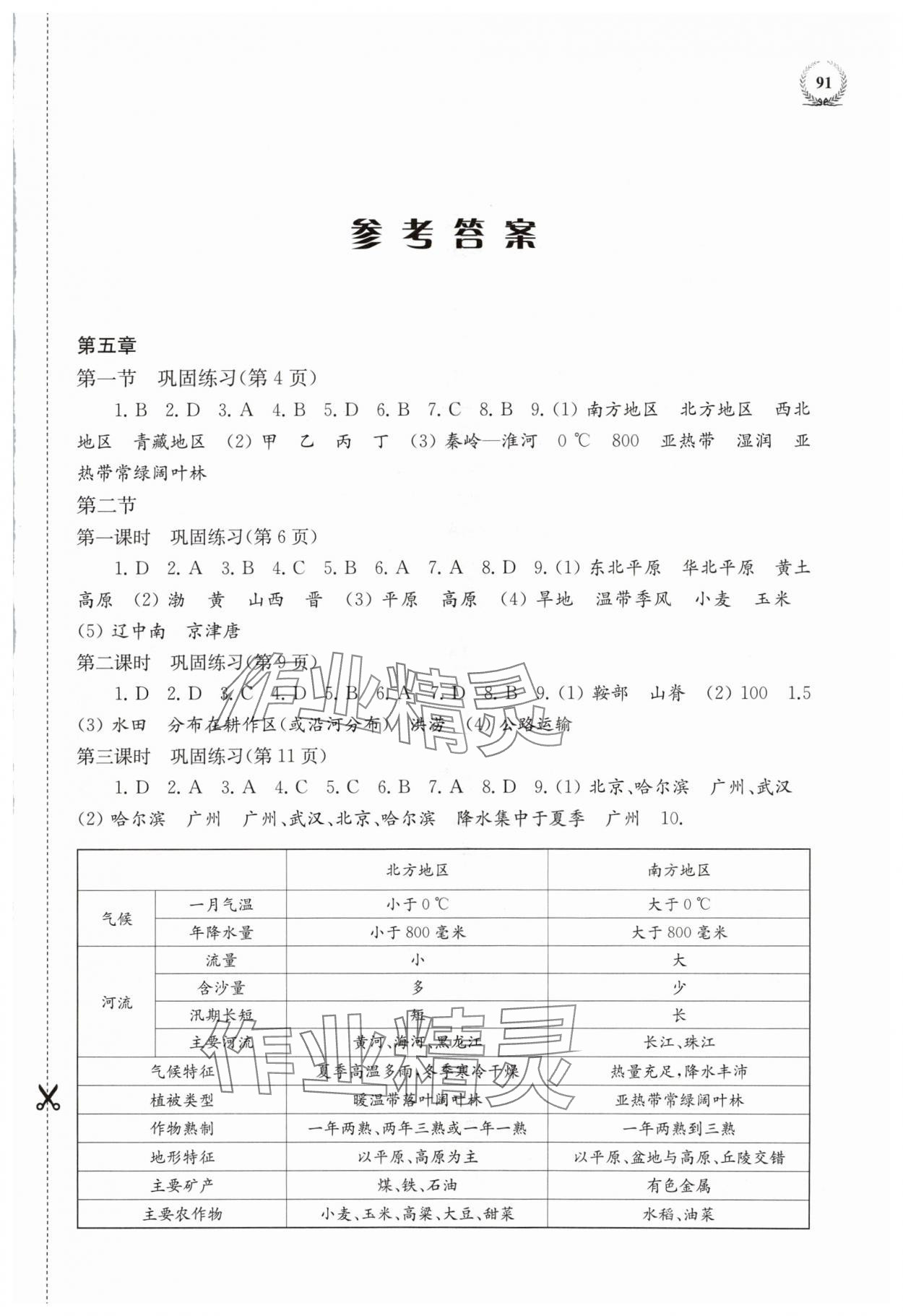 2024年探究与训练八年级地理下册湘教版 参考答案第1页