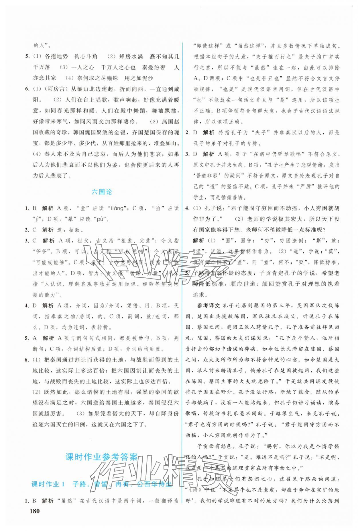 2025年优化学案高一语文必修下册人教版 参考答案第9页