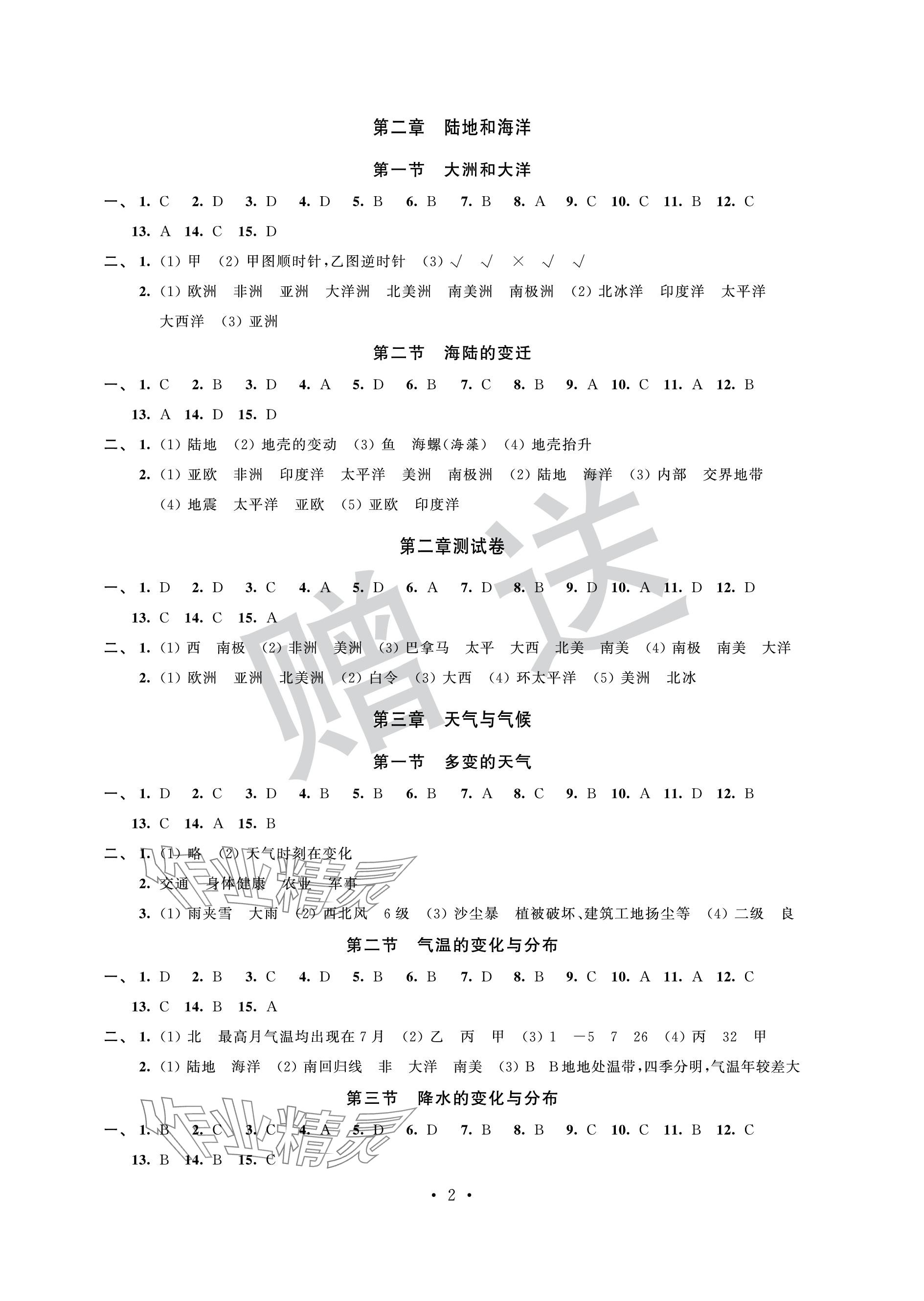 2023年自主学习与测评单元活页卷七年级地理上册人教版 参考答案第2页