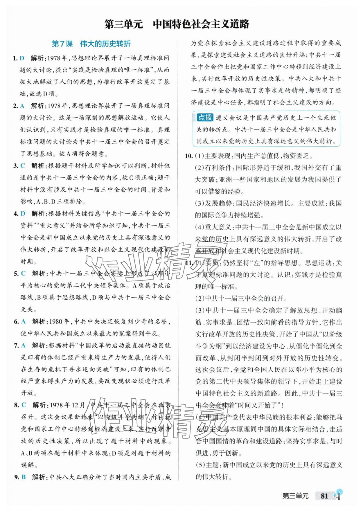 2025年初中學霸創新題八年級歷史下冊人教版 參考答案第7頁