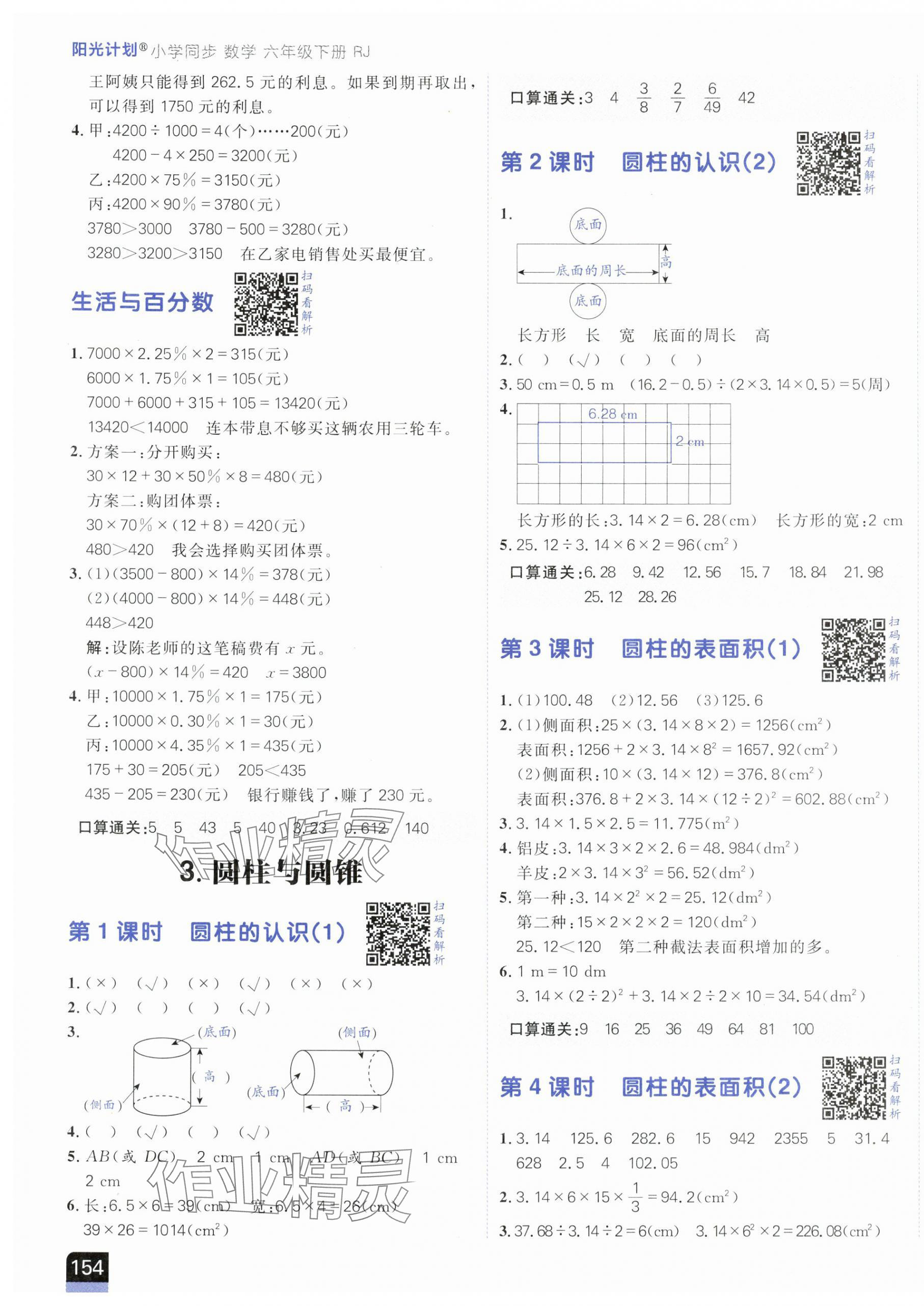 2024年阳光计划小学同步六年级数学下册人教版&nbsp;第3页
