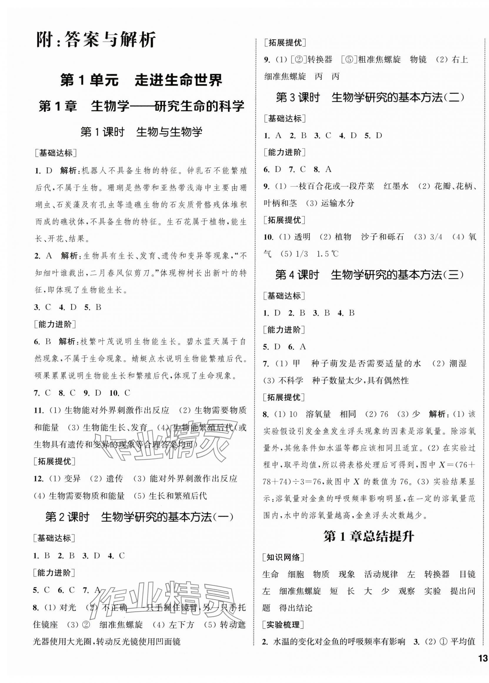 2024年金鑰匙提優(yōu)訓(xùn)練課課練七年級(jí)生物上冊(cè)蘇科版徐州專版 第1頁(yè)