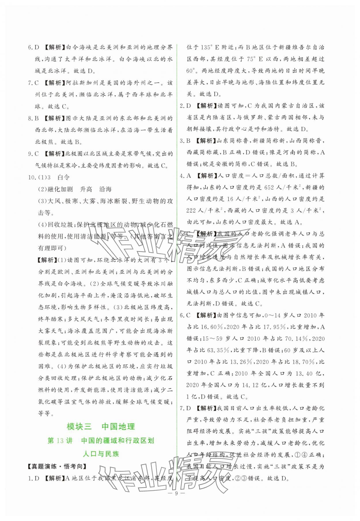 2025年芝麻開(kāi)花學(xué)考方略八年級(jí)地理人教版 第9頁(yè)