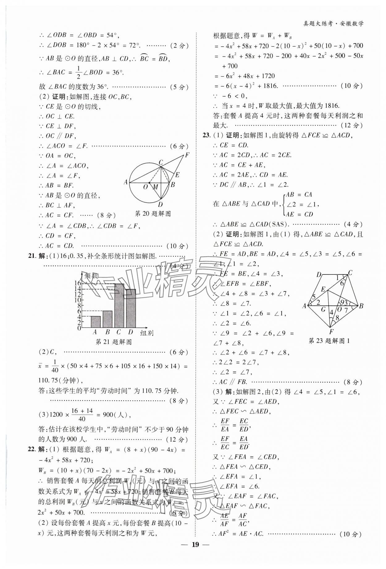 2024年中考真題大練考數學安徽專版 參考答案第18頁