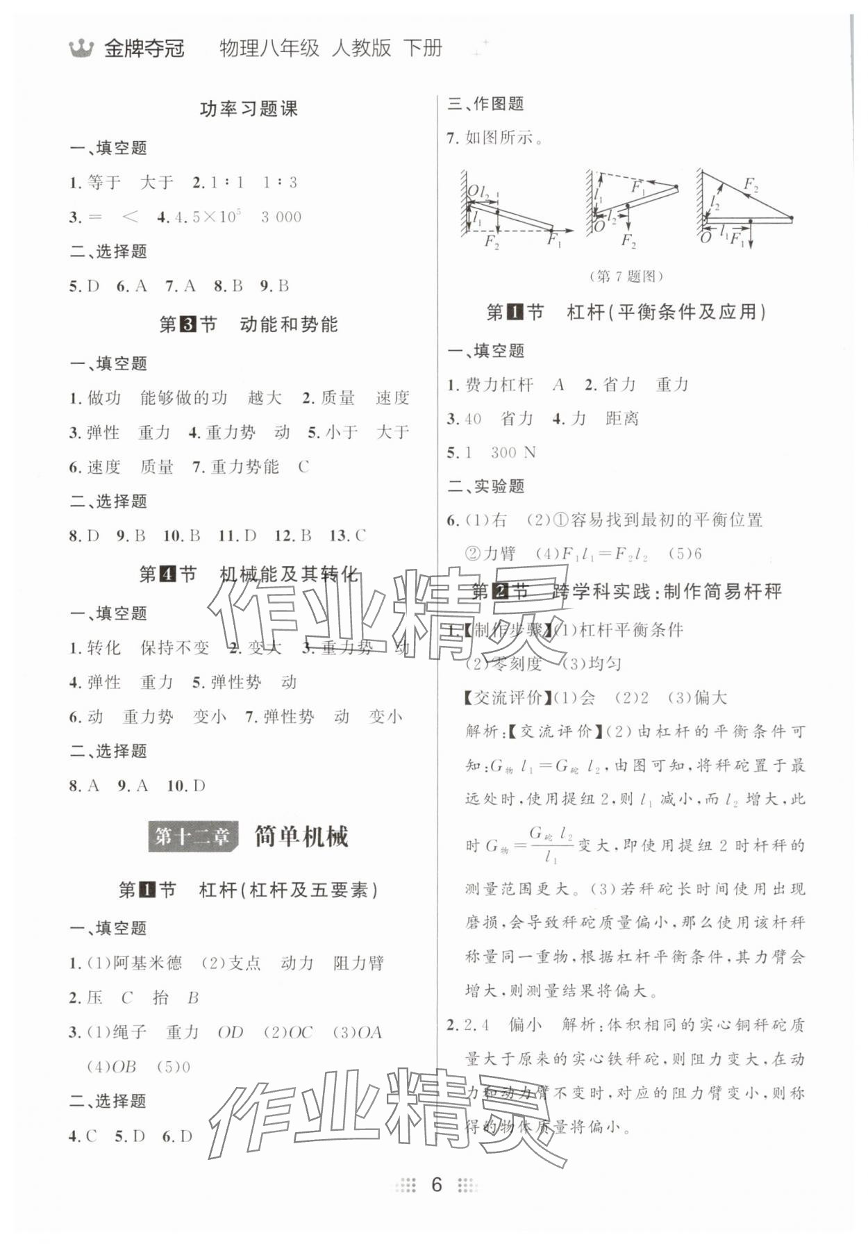 2025年點石成金金牌奪冠八年級物理下冊人教版遼寧專版 參考答案第6頁
