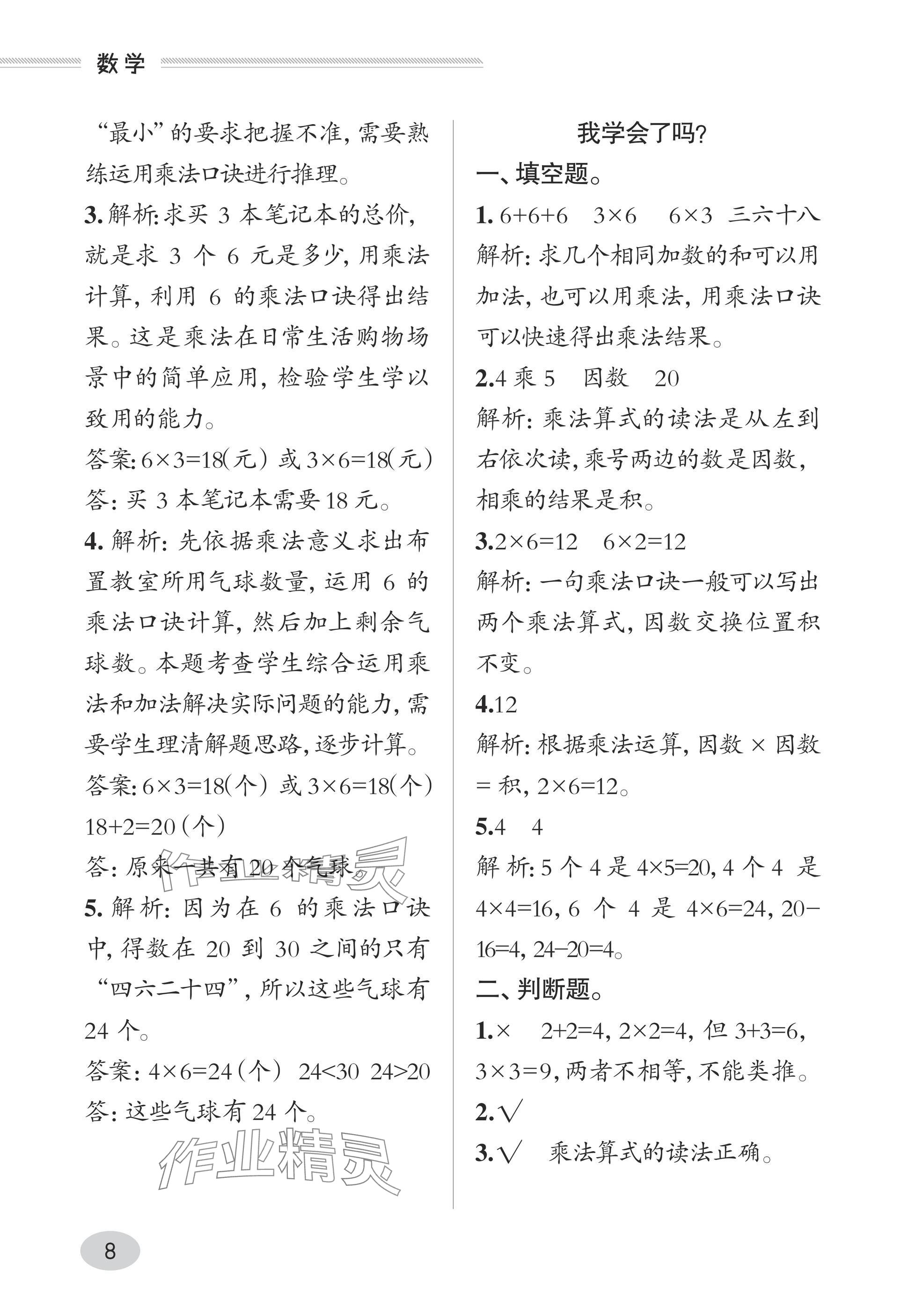 2025年精练课堂分层作业青岛出版社二年级数学上册青岛版&nbsp;参考答案第8页