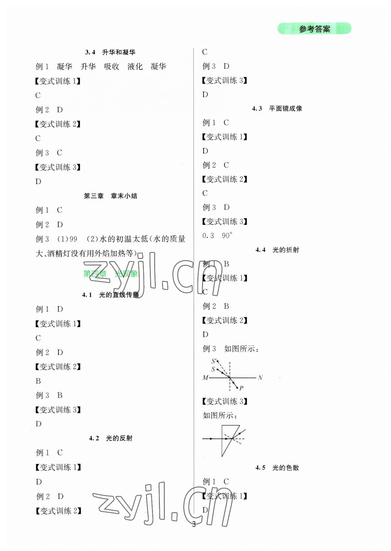 2023年新课程实践与探究丛书八年级物理上册人教版 第3页