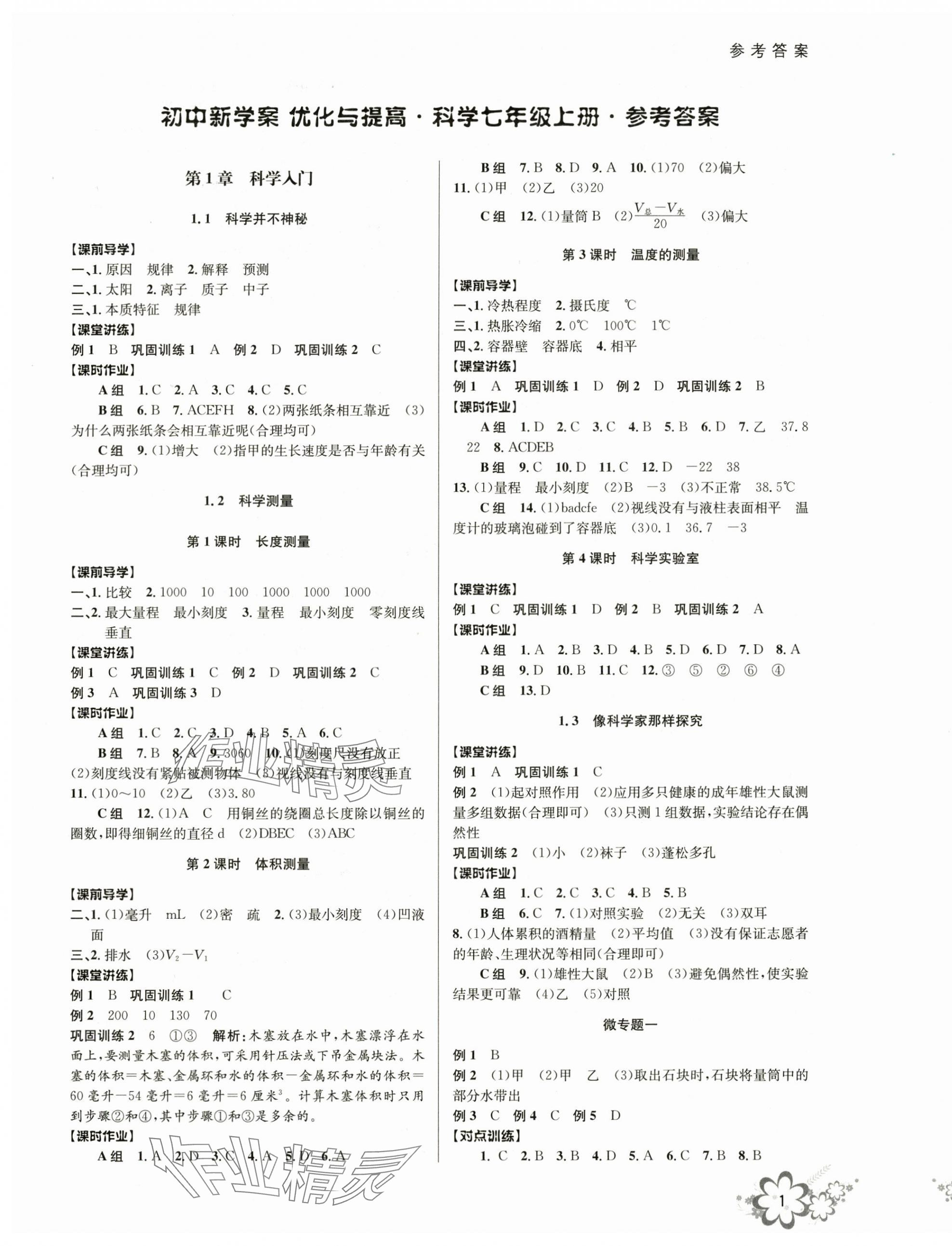 2024年初中新學(xué)案優(yōu)化與提高七年級(jí)科學(xué)上冊(cè)浙教版 第1頁(yè)