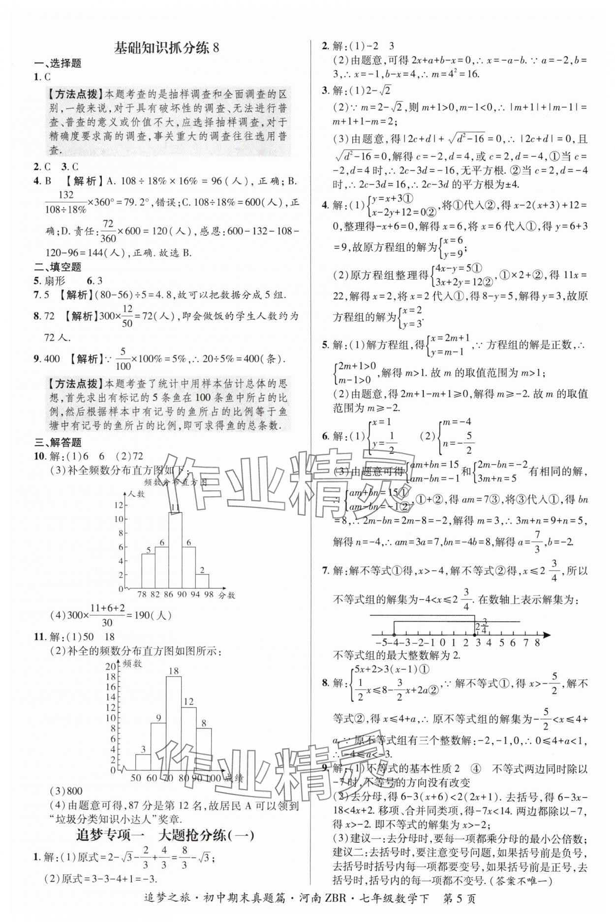 2024年追夢之旅初中期末真題篇七年級數學下冊人教版河南專版 參考答案第5頁