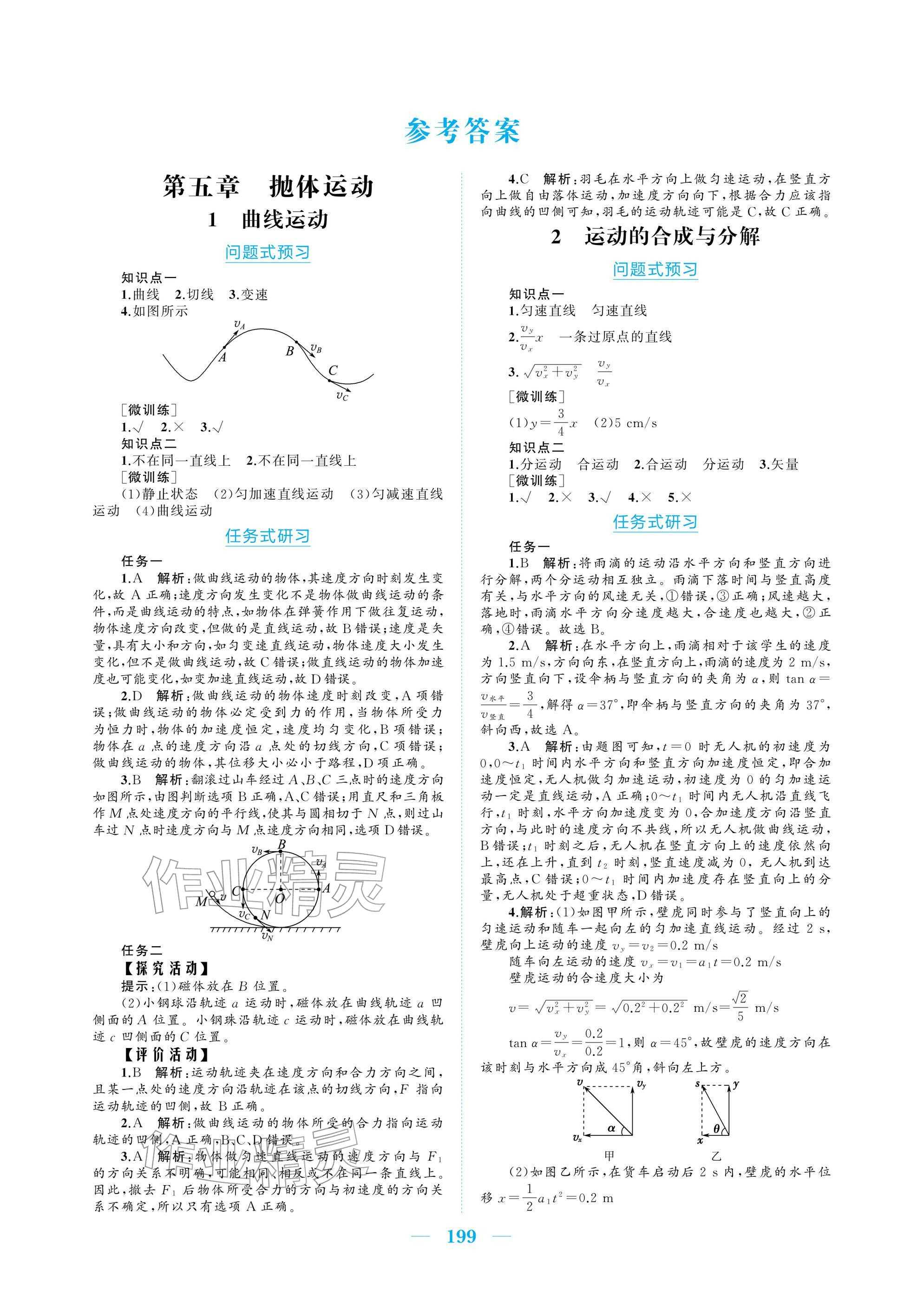 2025年长江作业本同步练习册物理必修第二册人教版&nbsp;参考答案第1页