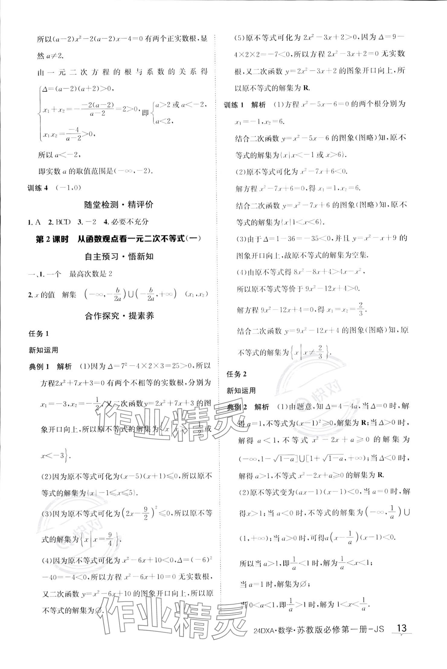 2023年金太陽導學案高中數(shù)學必修第一冊蘇教版 參考答案第13頁