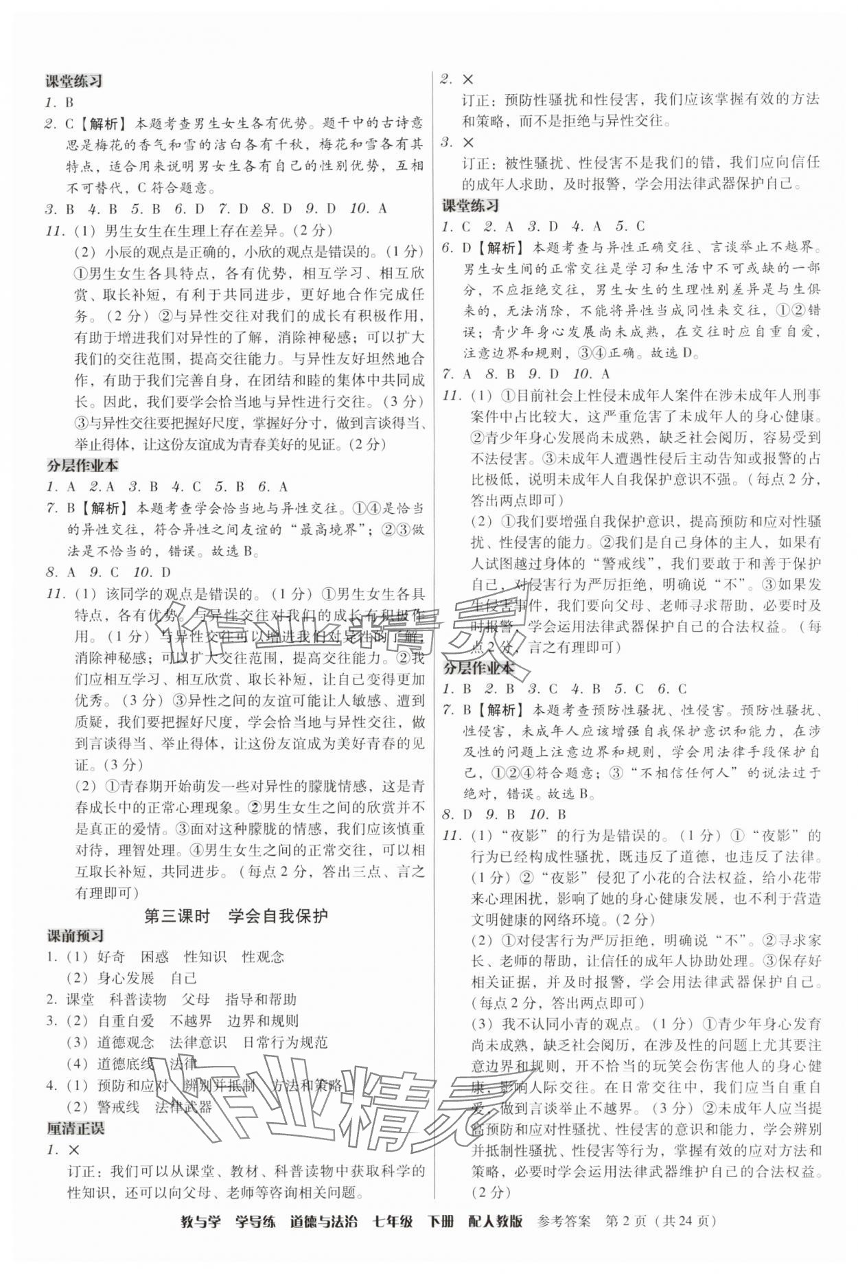 2025年教與學學導練七年級道德與法治下冊人教版 第2頁