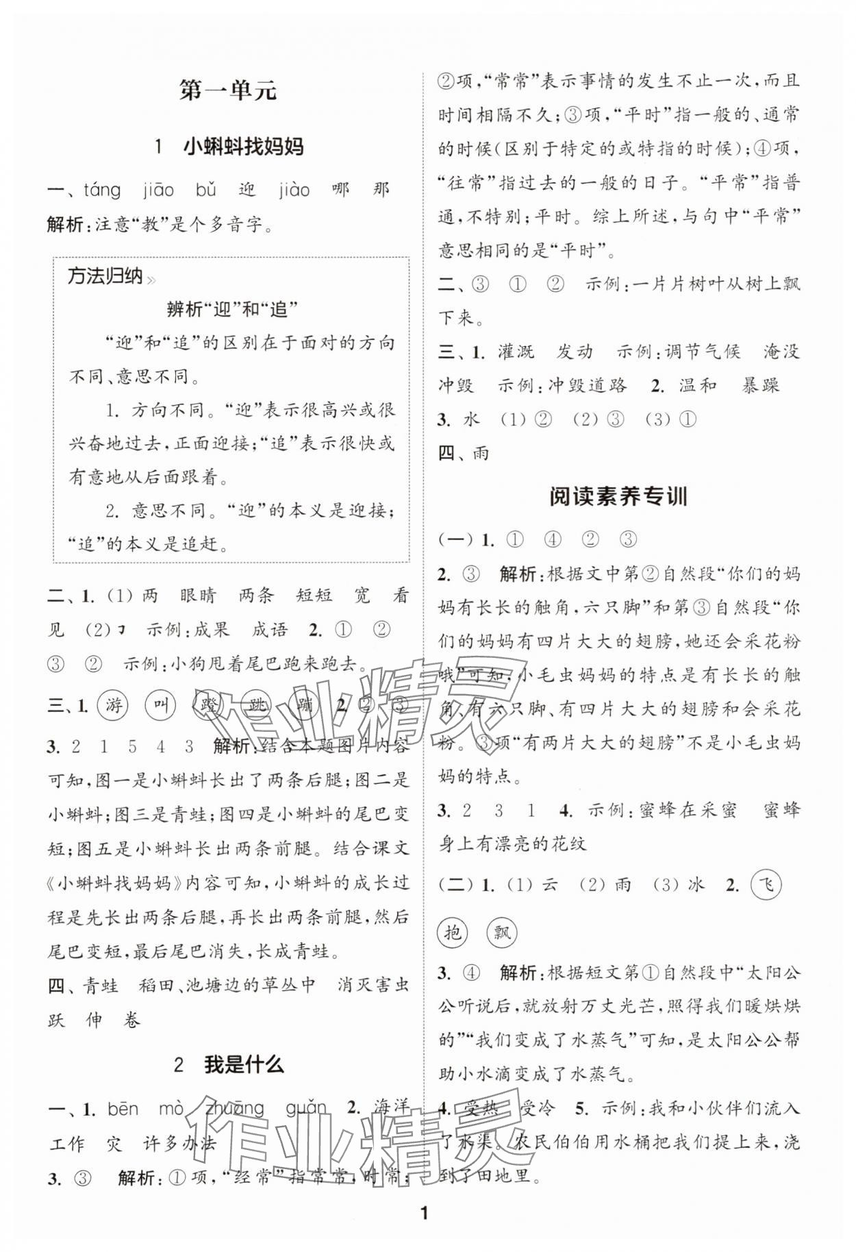 2025年通城學(xué)典課時作業(yè)本二年級語文上冊人教版 第1頁