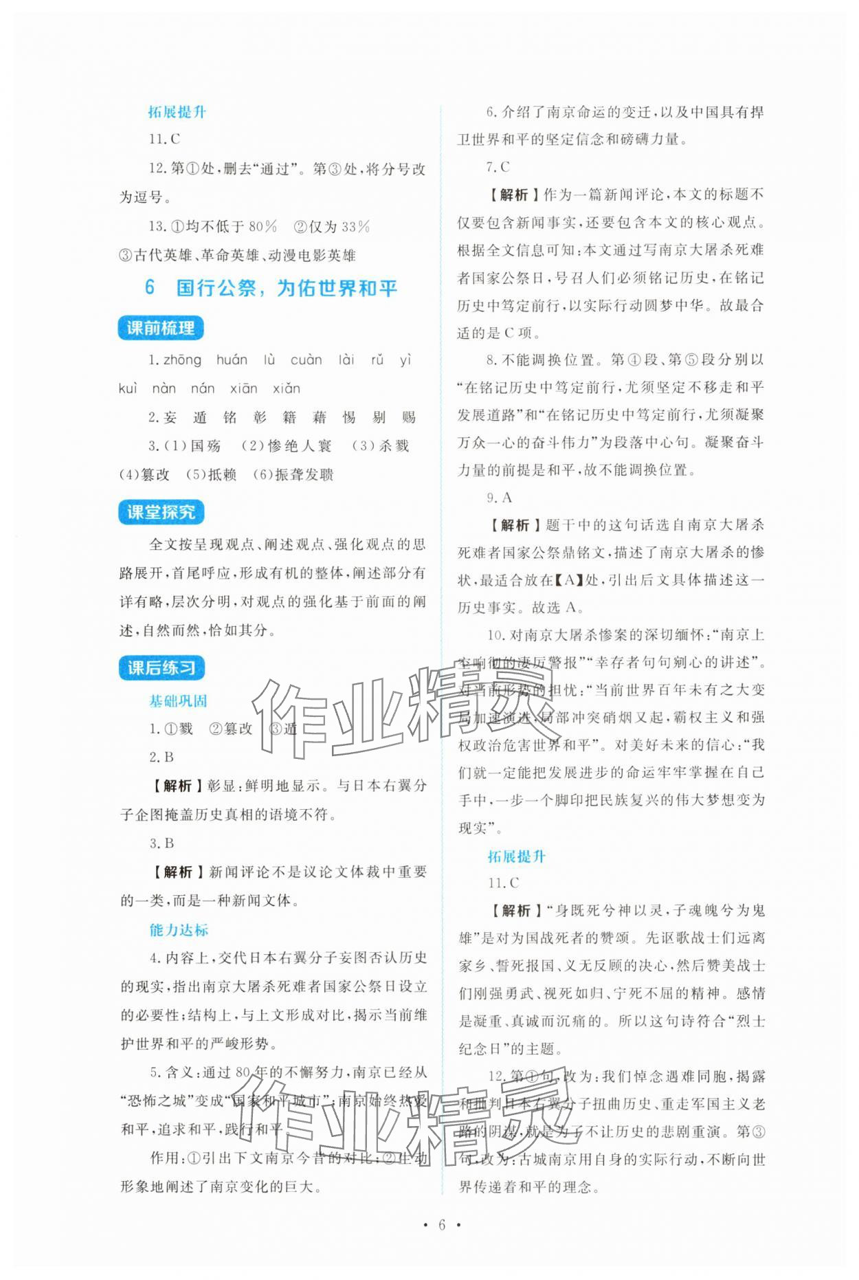 2025年金学典同步解析与测评贵州人民出版社八年级语文上册人教版&nbsp;第6页